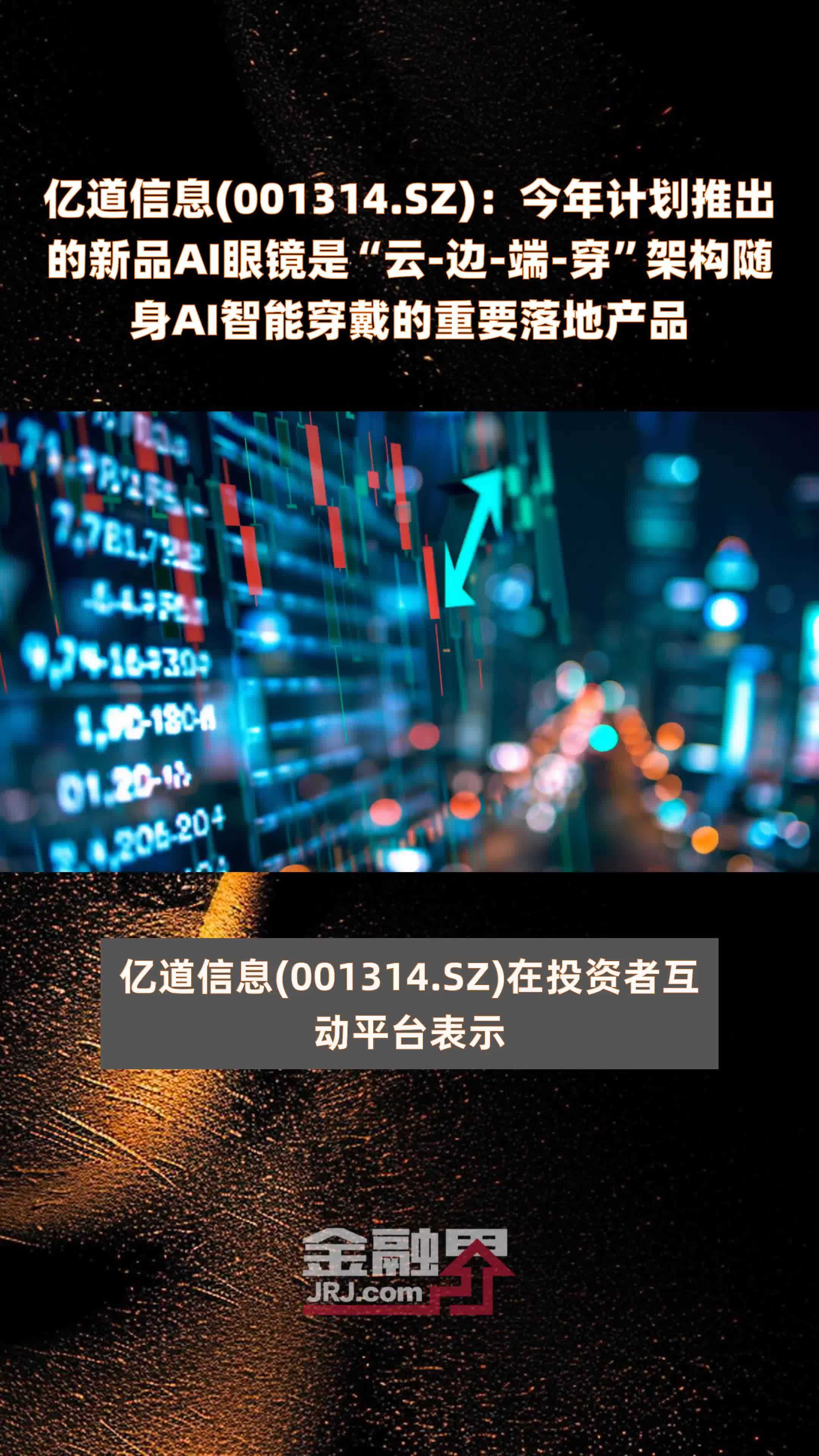 亿道信息(001314.SZ)：今年计划推出的新品AI眼镜是“云-边-端-穿”架构随身AI智能穿戴的重要落地产品 |快报