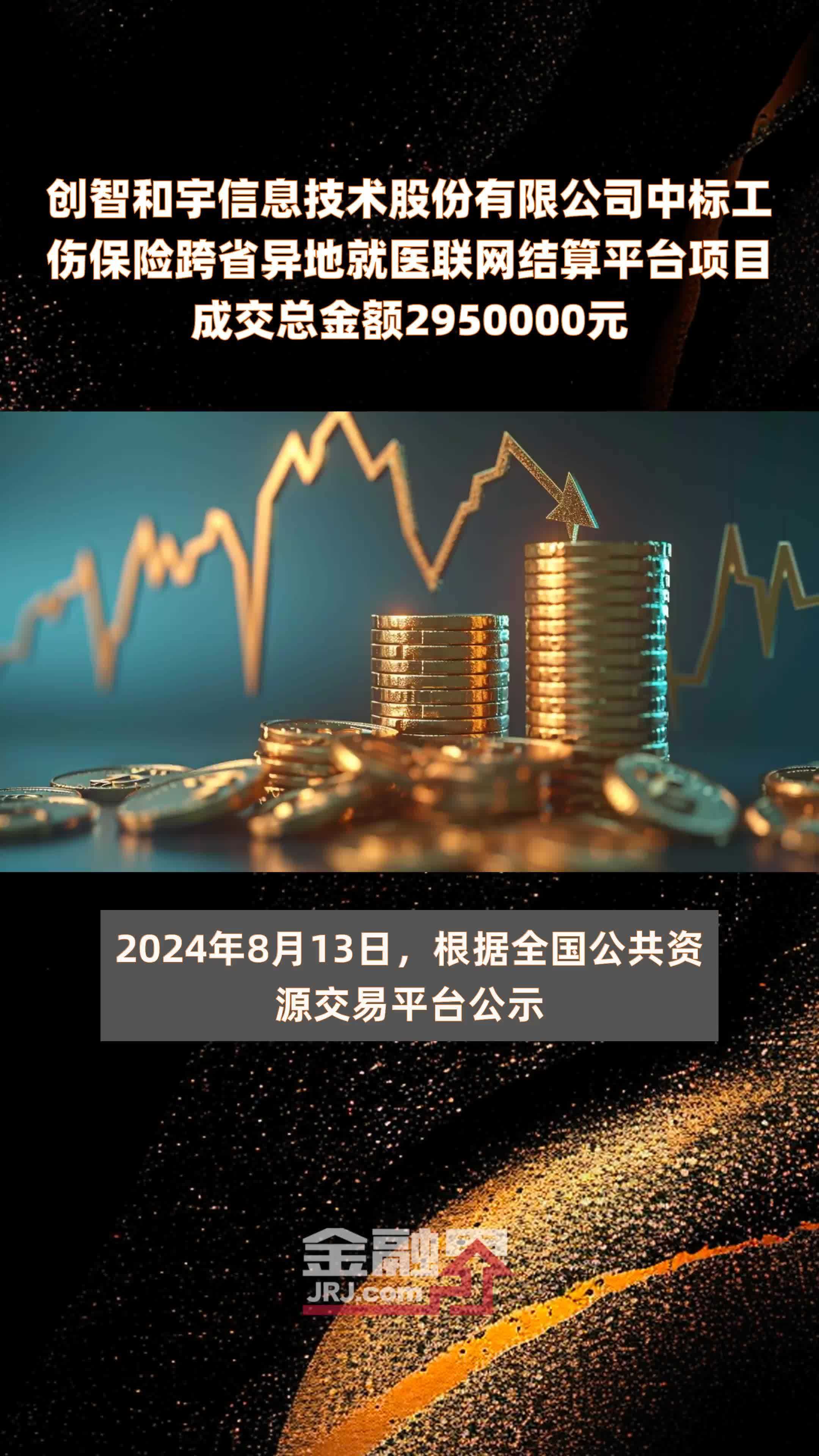 创智和宇信息技术股份有限公司中标工伤保险跨省异地就医联网结算平台项目成交总金额2950000元 |快报