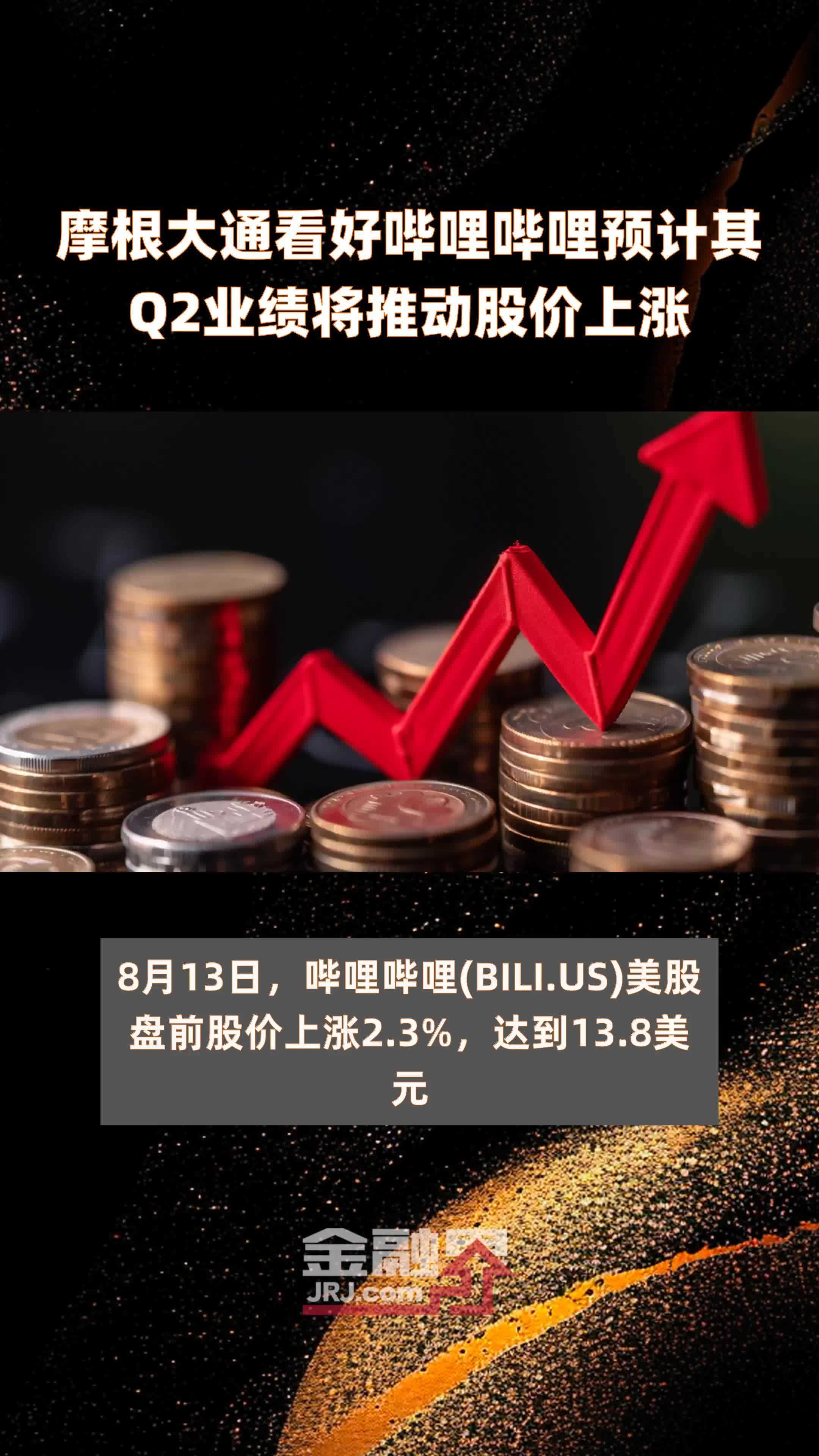 摩根大通看好哔哩哔哩预计其q2业绩将推动股价上涨