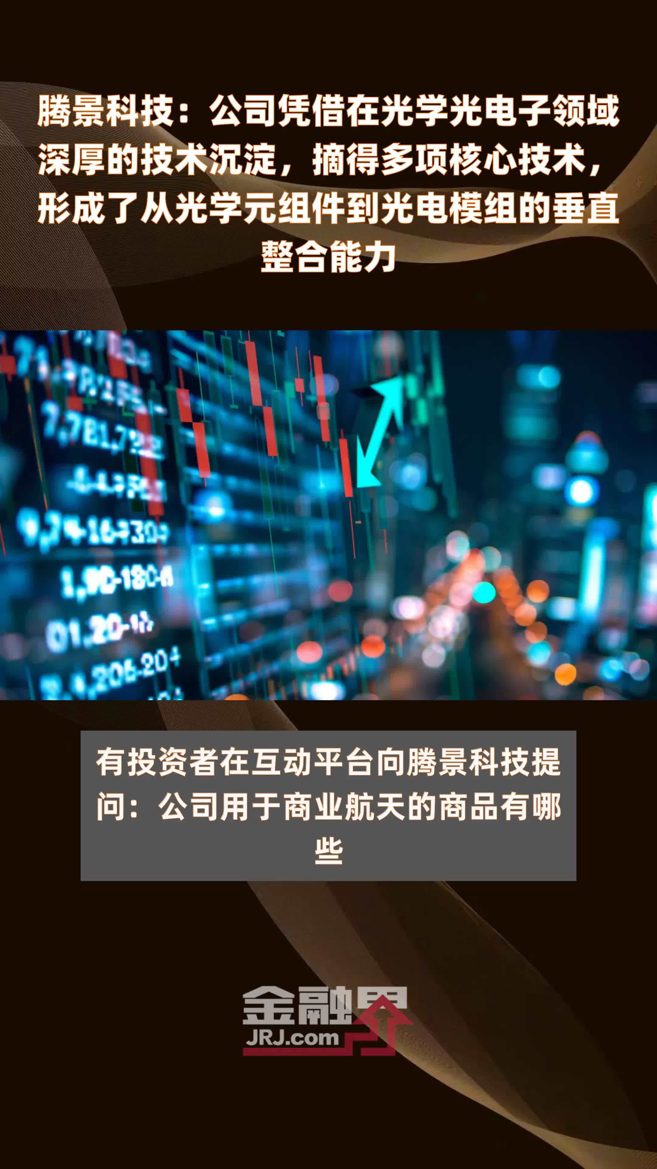 腾景科技：公司凭借在光学光电子领域深厚的技术沉淀，摘得多项核心技术，形成了从光学元组件到光电模组的垂直整合能力|快报
