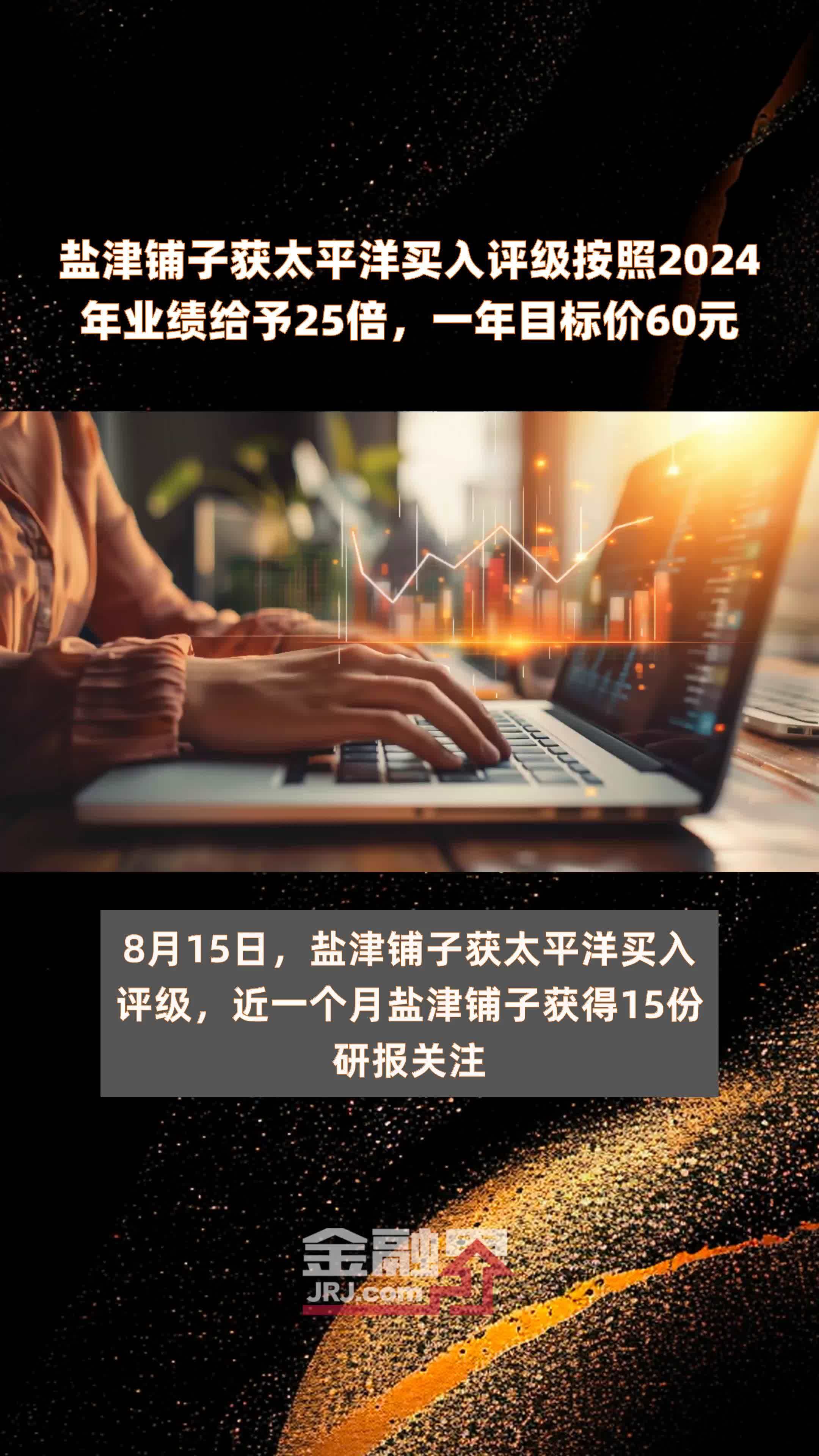 盐津铺子获太平洋买入评级按照2024年业绩给予25倍，一年目标价60元 |快报