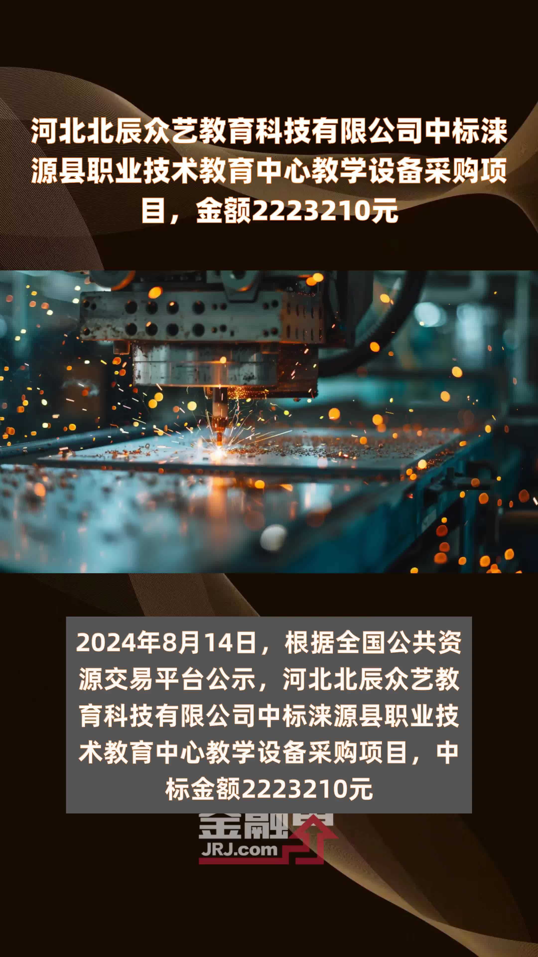 河北北辰众艺教育科技有限公司中标涞源县职业技术教育中心教学设备采购项目，金额2223210元 |快报