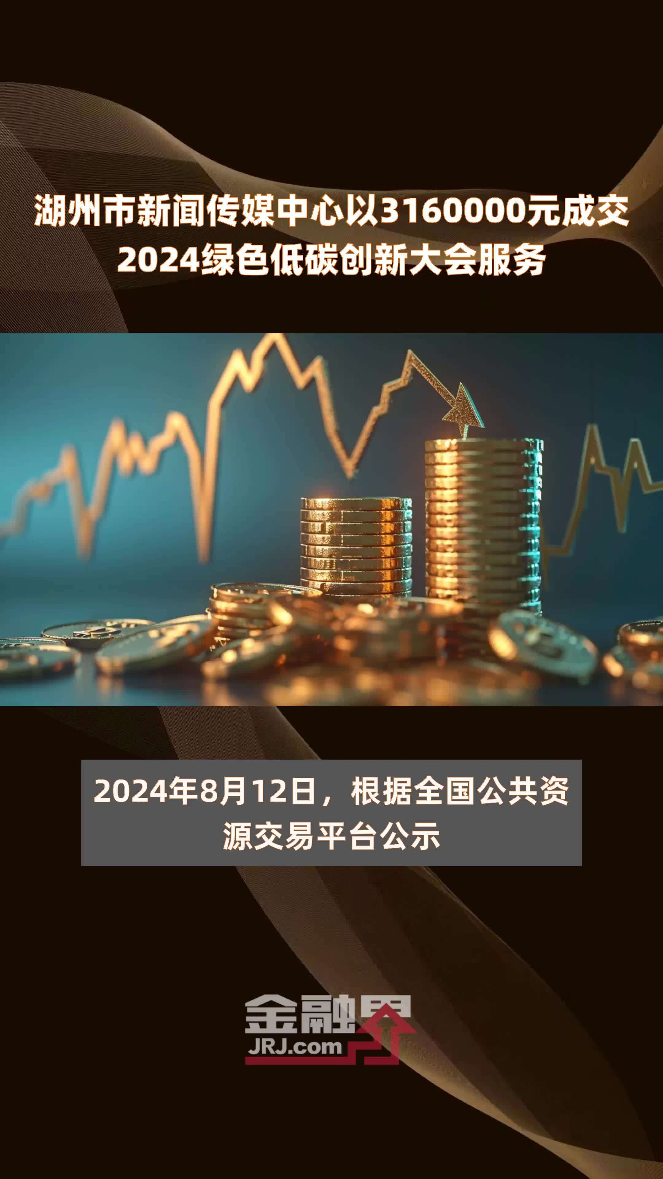 湖州市新闻传媒中心以3160000元成交2024绿色低碳创新大会服务 |快报