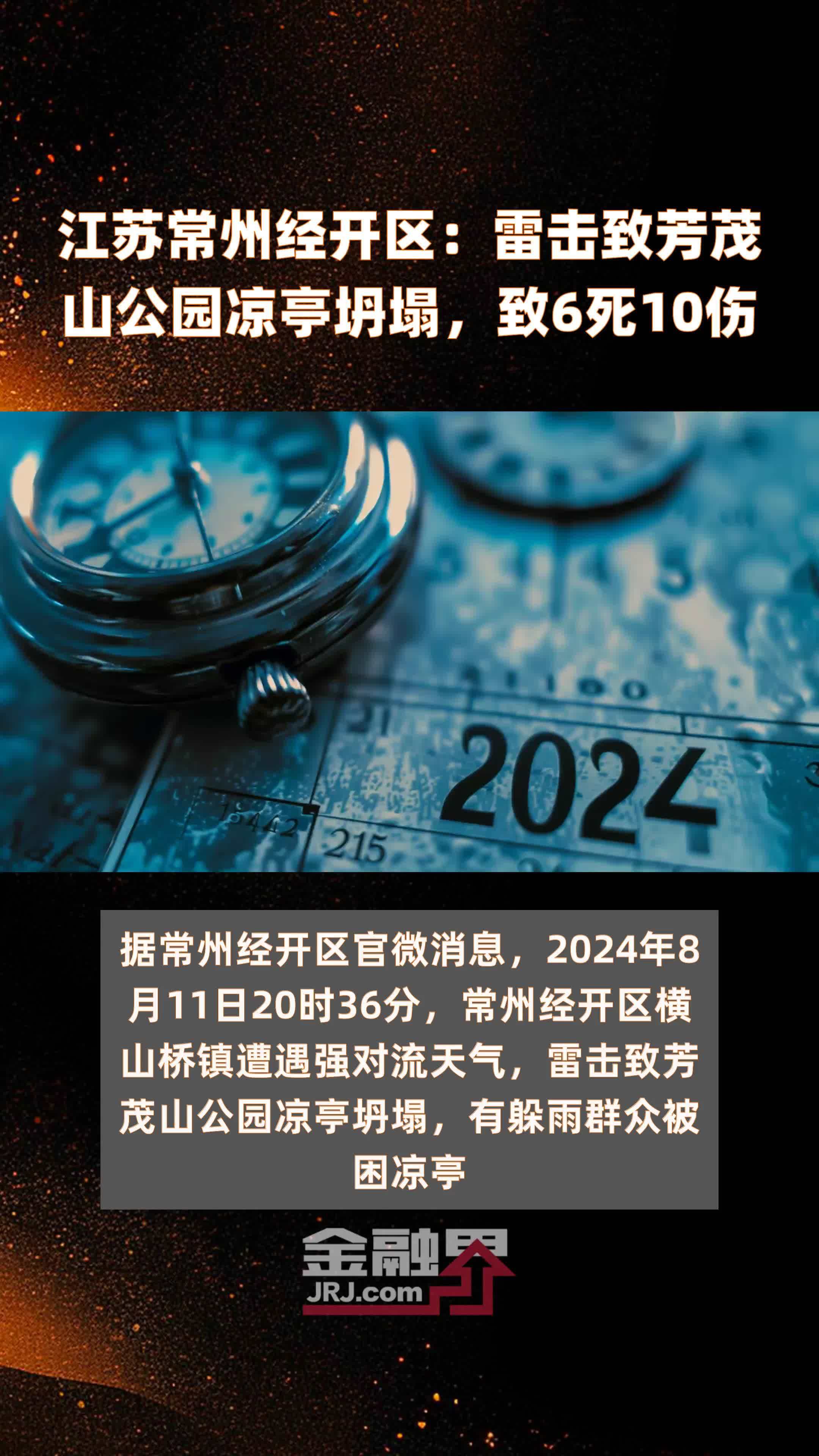 江苏常州经开区：雷击致芳茂山公园凉亭坍塌，致6死10伤 |快报