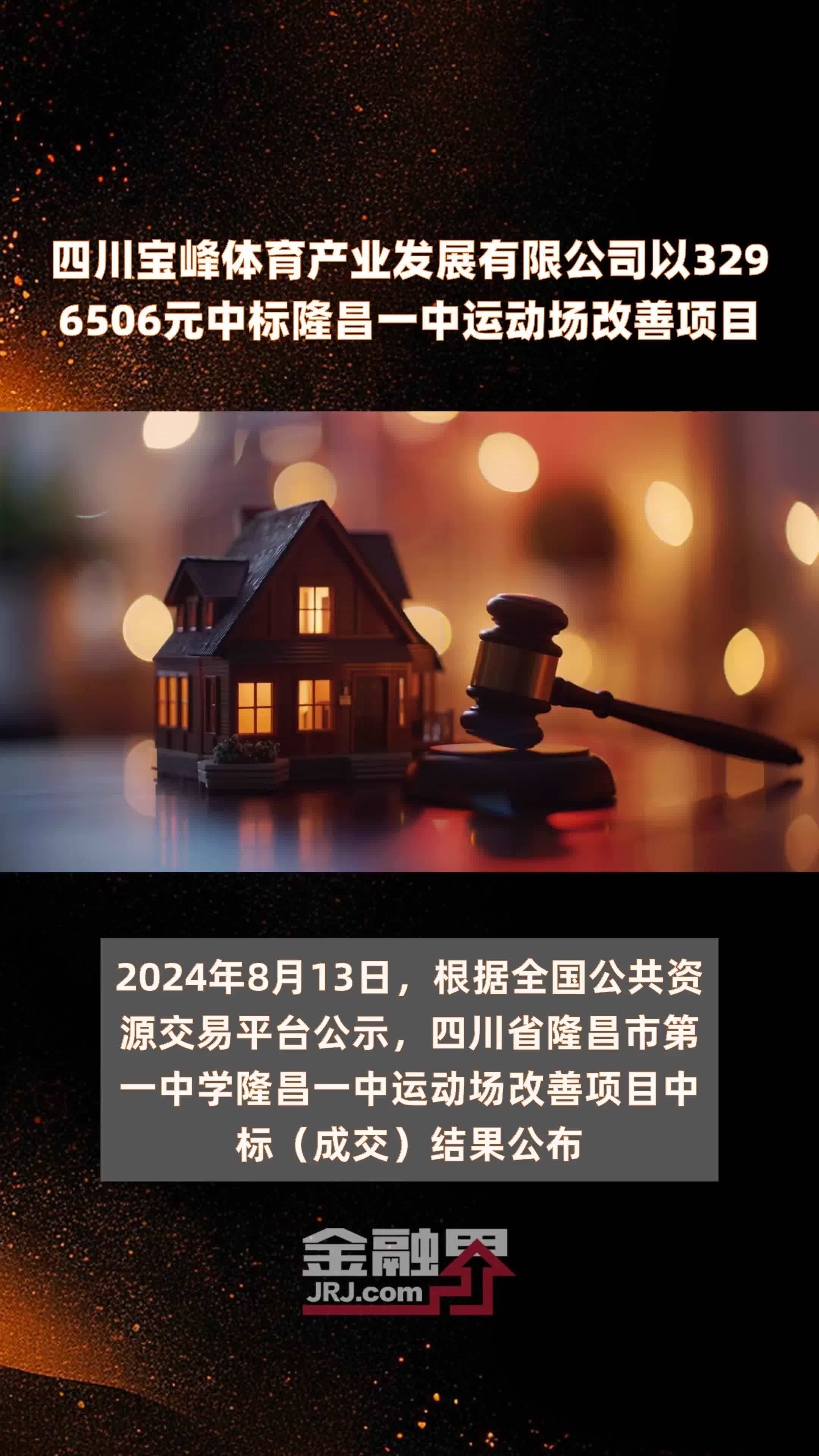四川宝峰体育产业发展有限公司以3296506元中标隆昌一中运动场改善