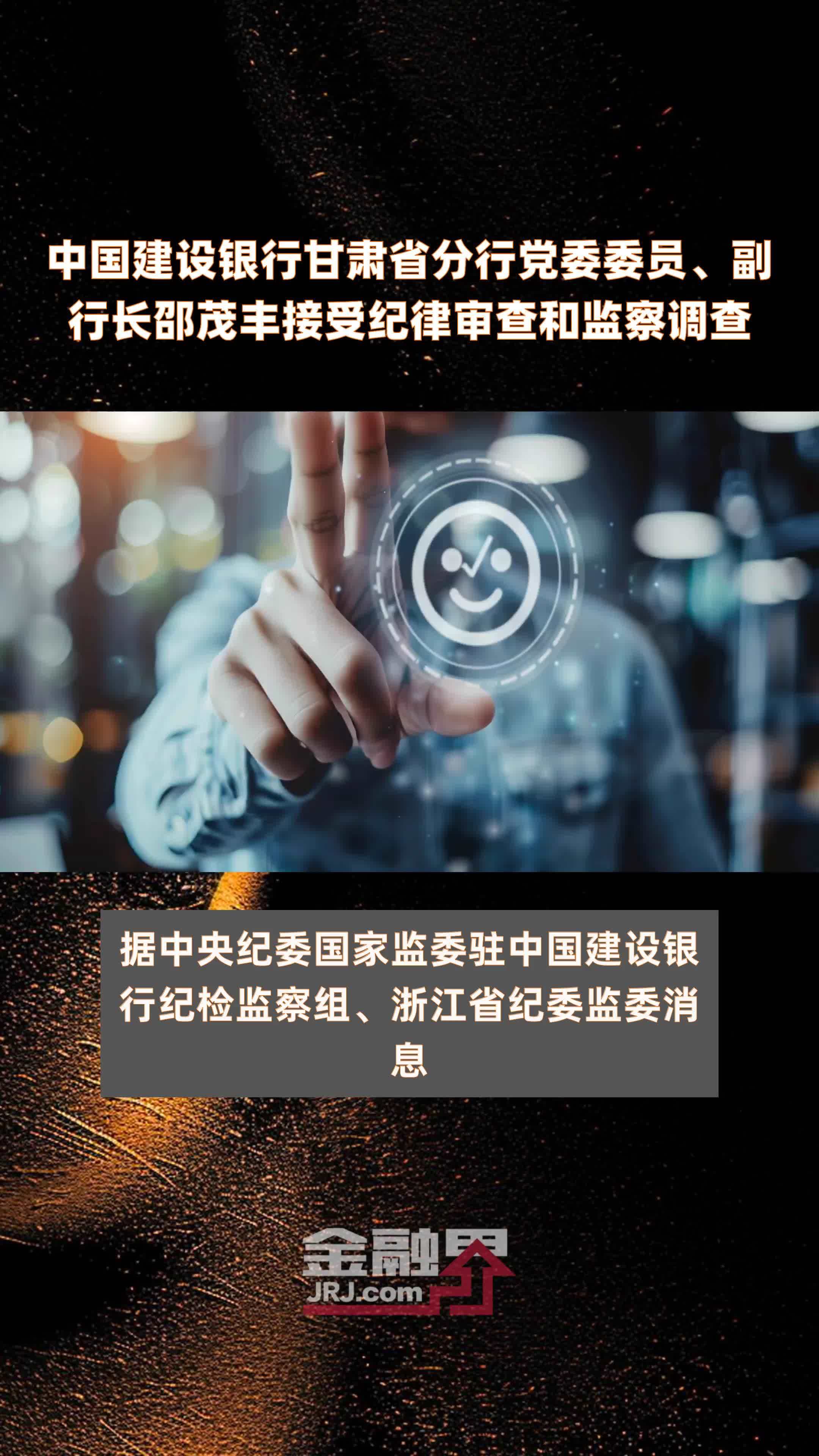 中国建设银行甘肃省分行党委委员、副行长邵茂丰接受纪律审查和监察调查|快报