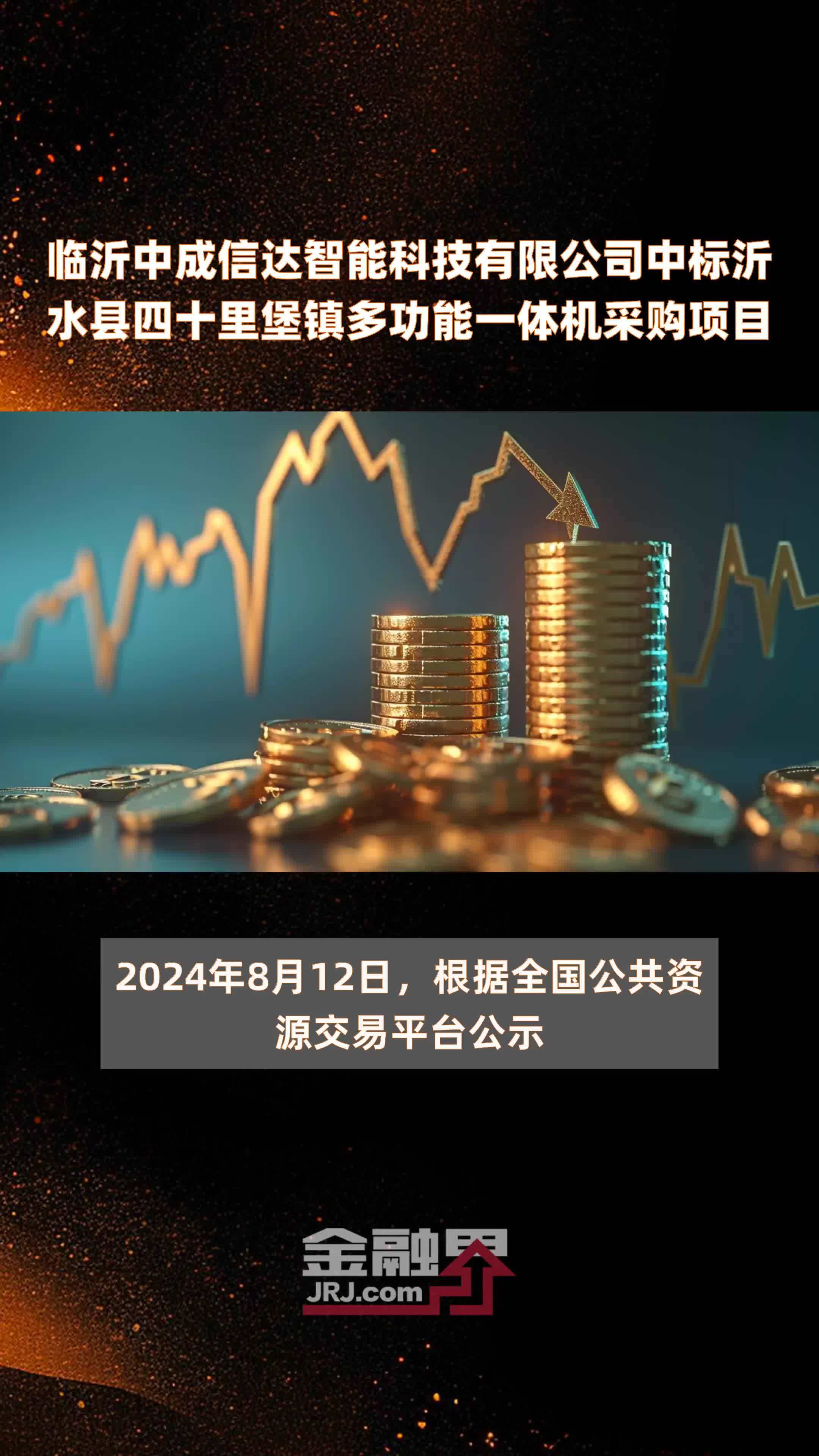 临沂中成信达智能科技有限公司中标沂水县四十里堡镇多功能一体机采购项目|快报