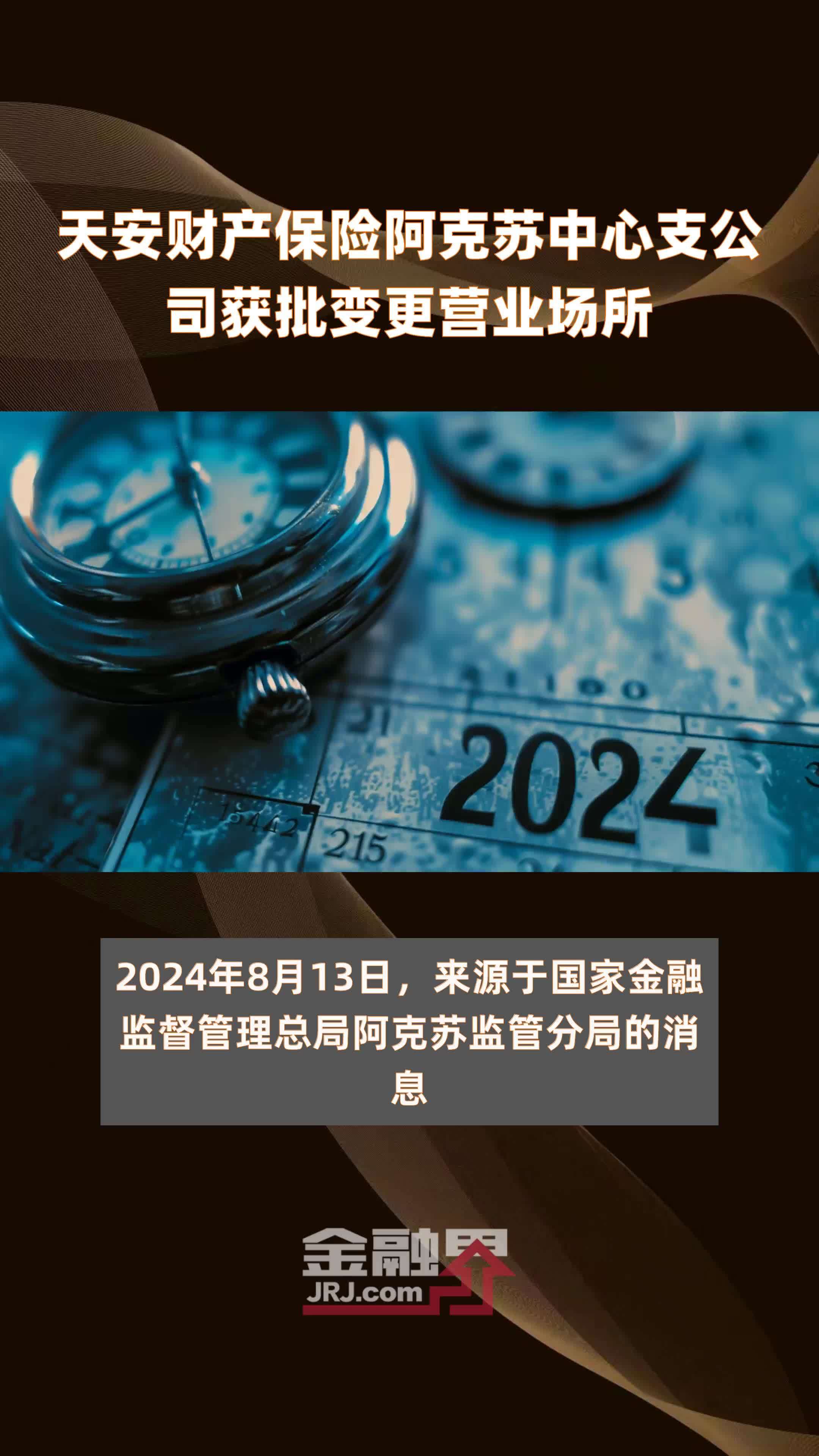 天安财产保险阿克苏中心支公司获批变更营业场所|快报