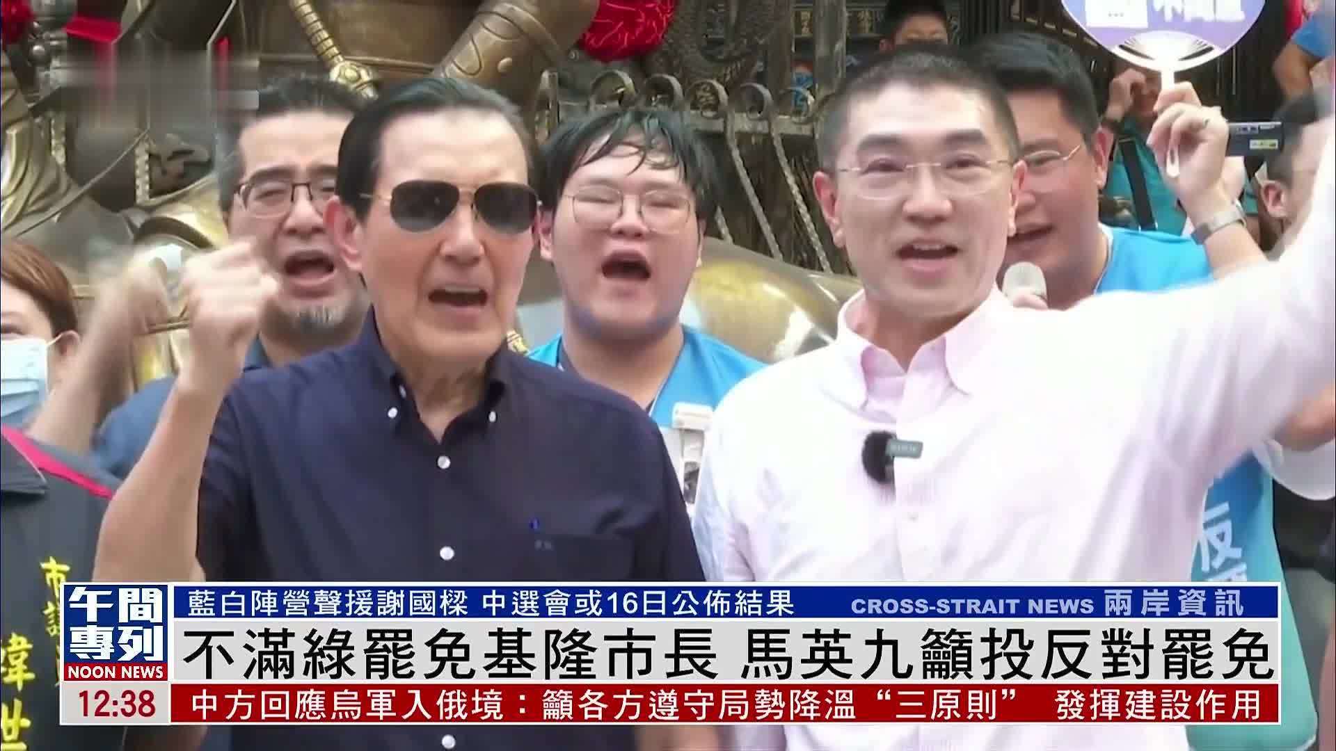 不满绿罢免基隆市长 马英九吁投反对罢免