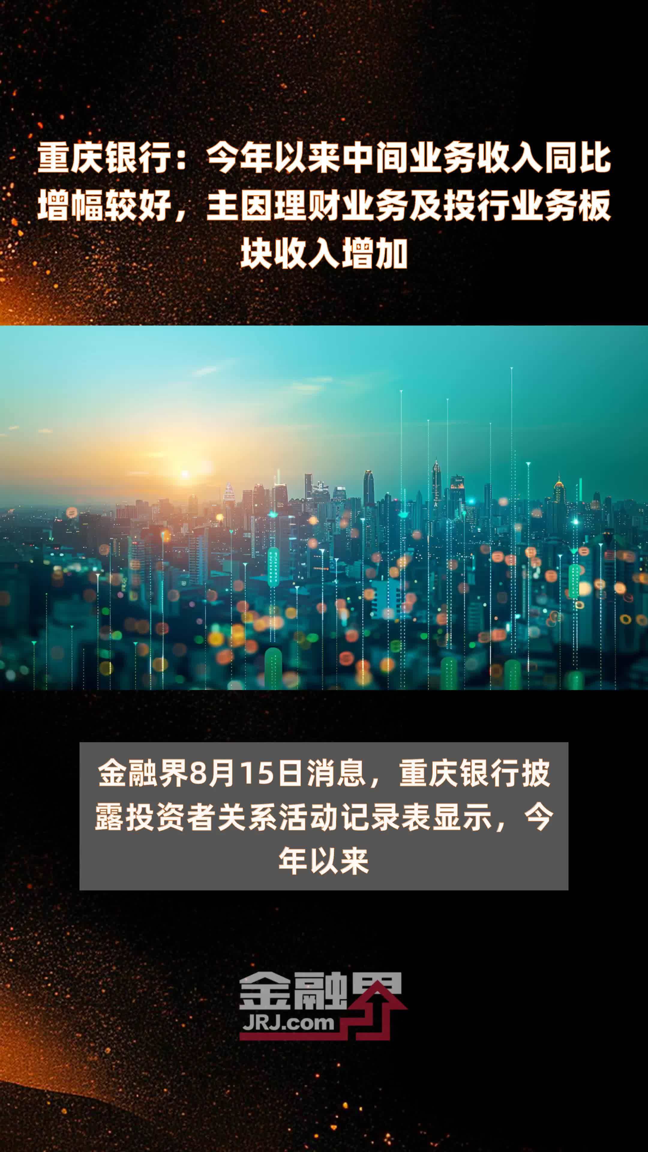 重庆银行：今年以来中间业务收入同比增幅较好，主因理财业务及投行业务板块收入增加|快报