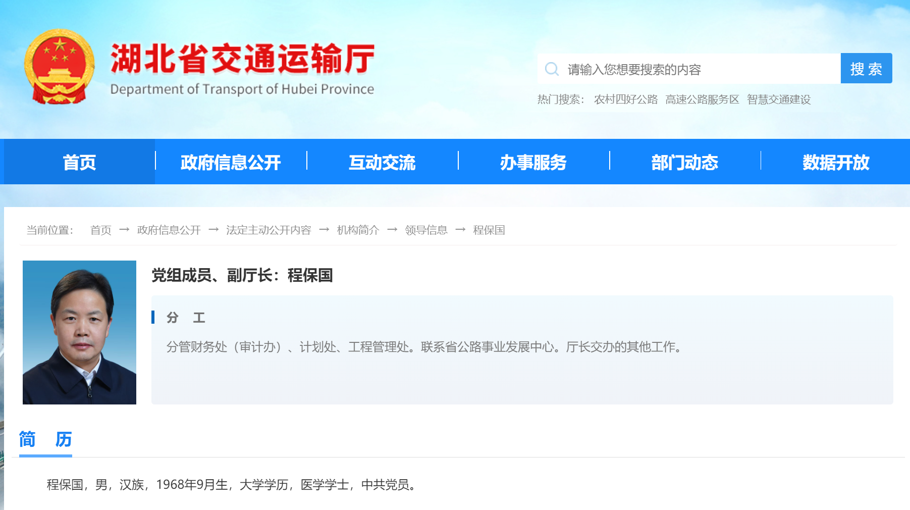 程保国已任湖北省交通厅副厅长
