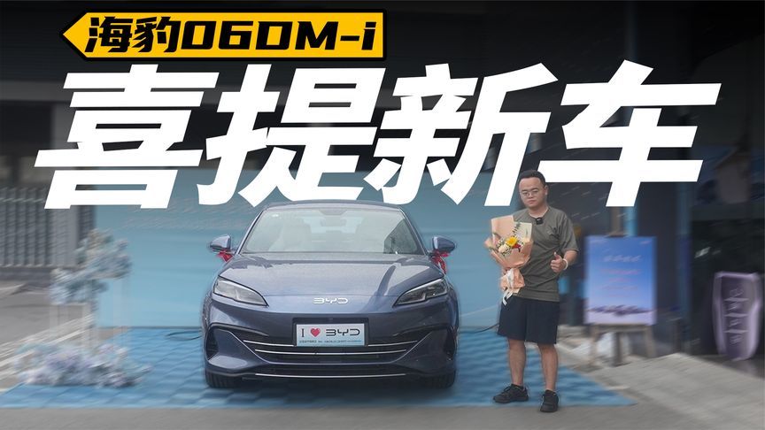 落地价11.58万，海豹06 DM-i提车，这些注意事项一定要知道