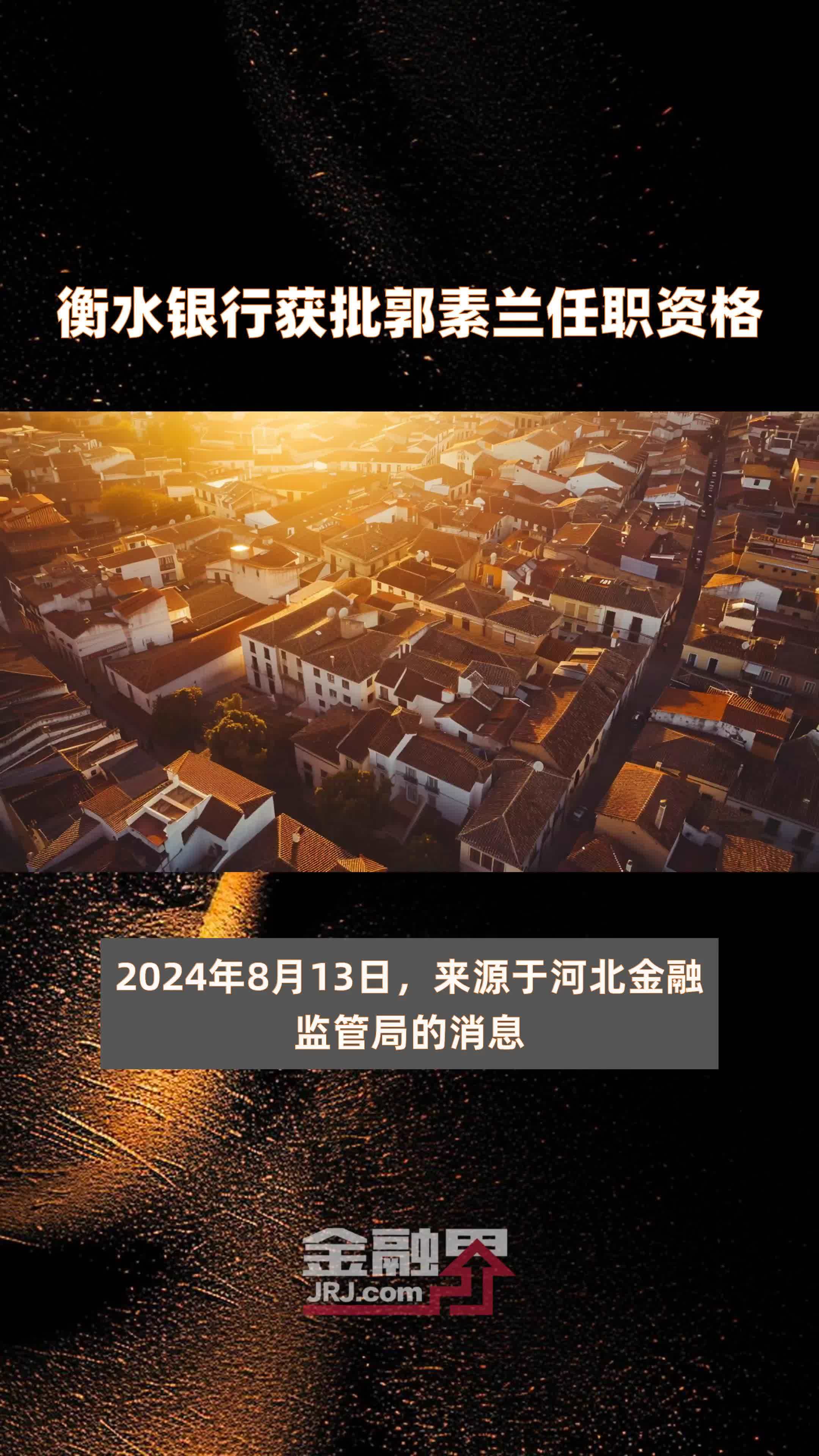 衡水银行获批郭素兰任职资格|快报