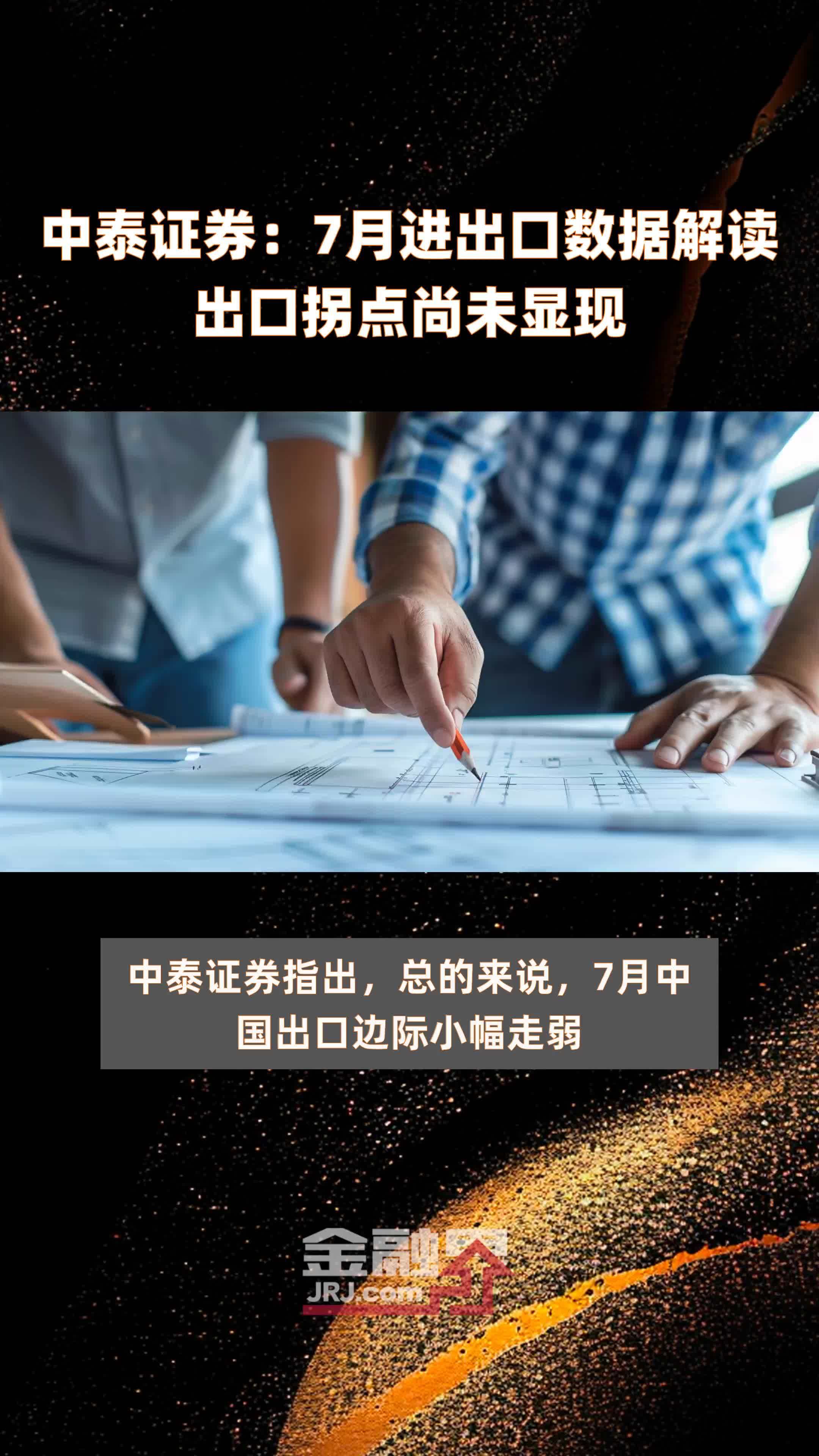 中泰证券：7月进出口数据解读出口拐点尚未显现 |快报