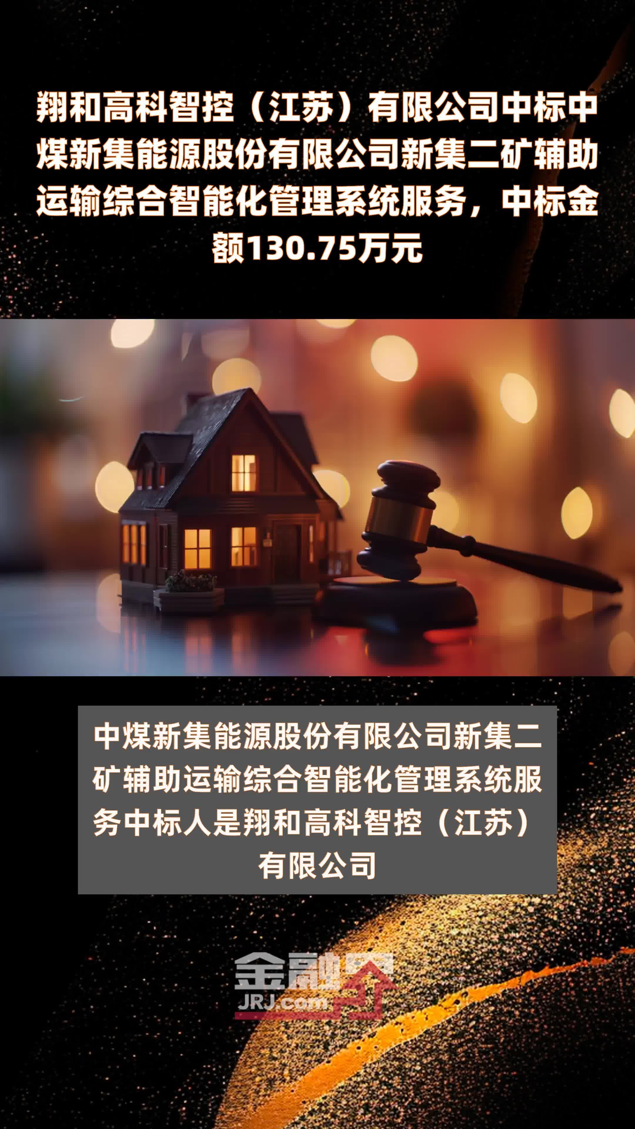 翔和高科智控（江苏）有限公司中标中煤新集能源股份有限公司新集二矿辅助运输综合智能化管理系统服务，中标金额130.75万元 |快报