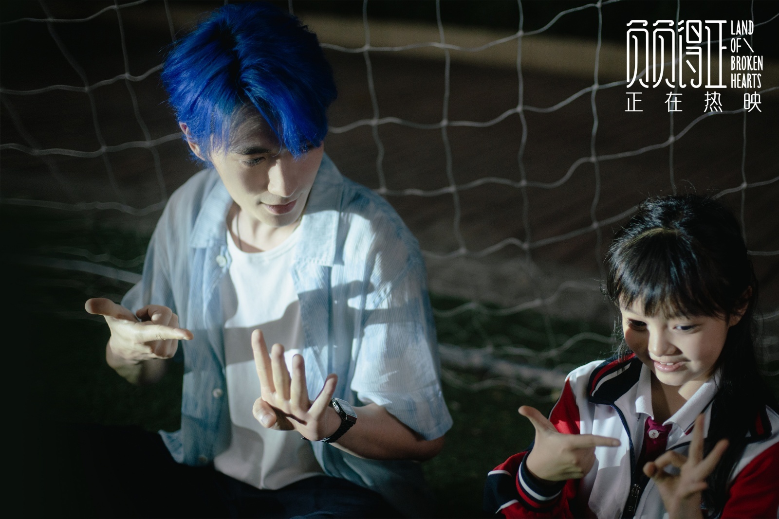 《负负得正》剧照