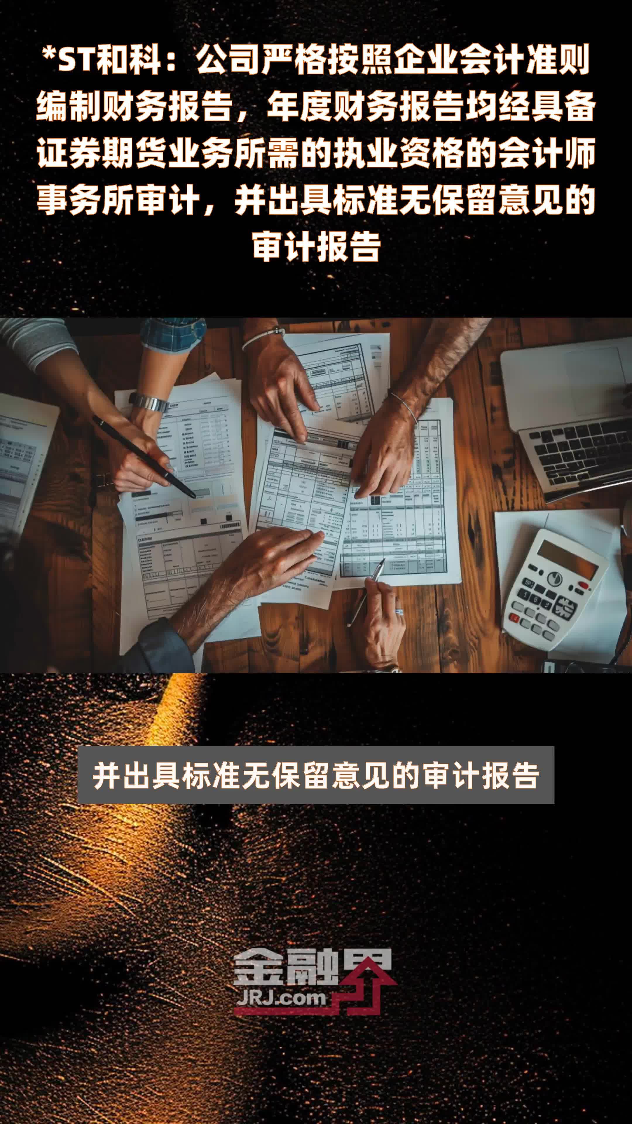 *ST和科：公司严格按照企业会计准则编制财务报告，年度财务报告均经具备证券期货业务所需的执业资格的会计师事务所审计，并出具标准无保留意见的审计报告|快报