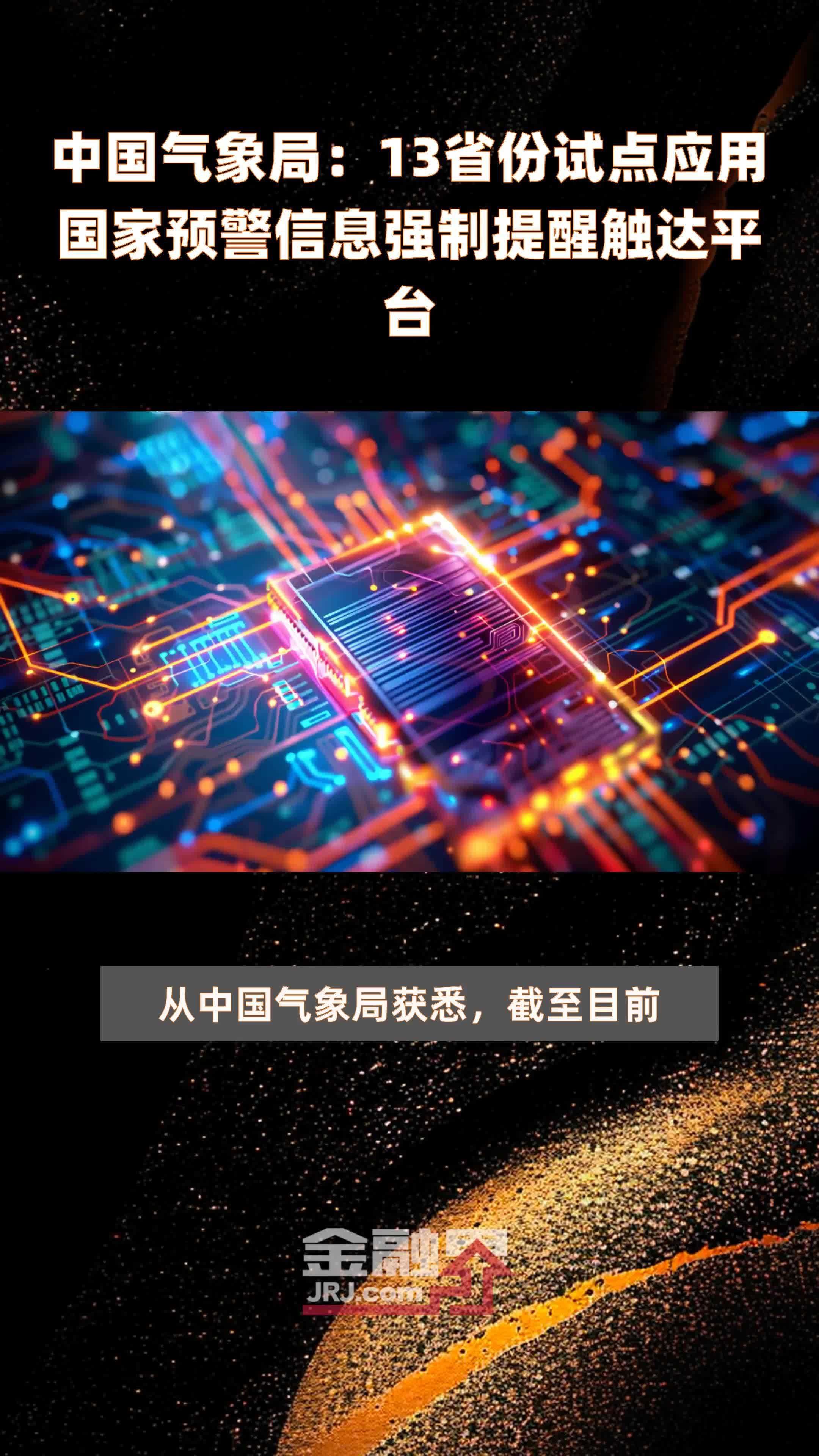 中国气象局：13省份试点应用国家预警信息强制提醒触达平台 |快报