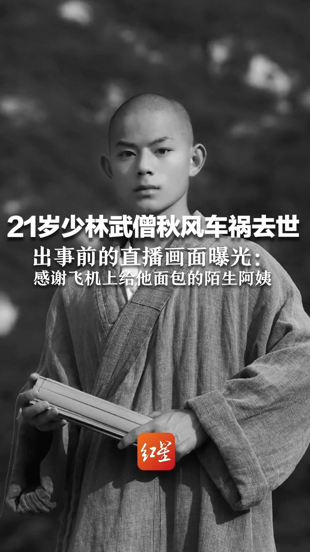 21岁少林武僧秋风车祸去世，出事前的直播画面曝光：感谢飞机上给他面包的陌生阿姨