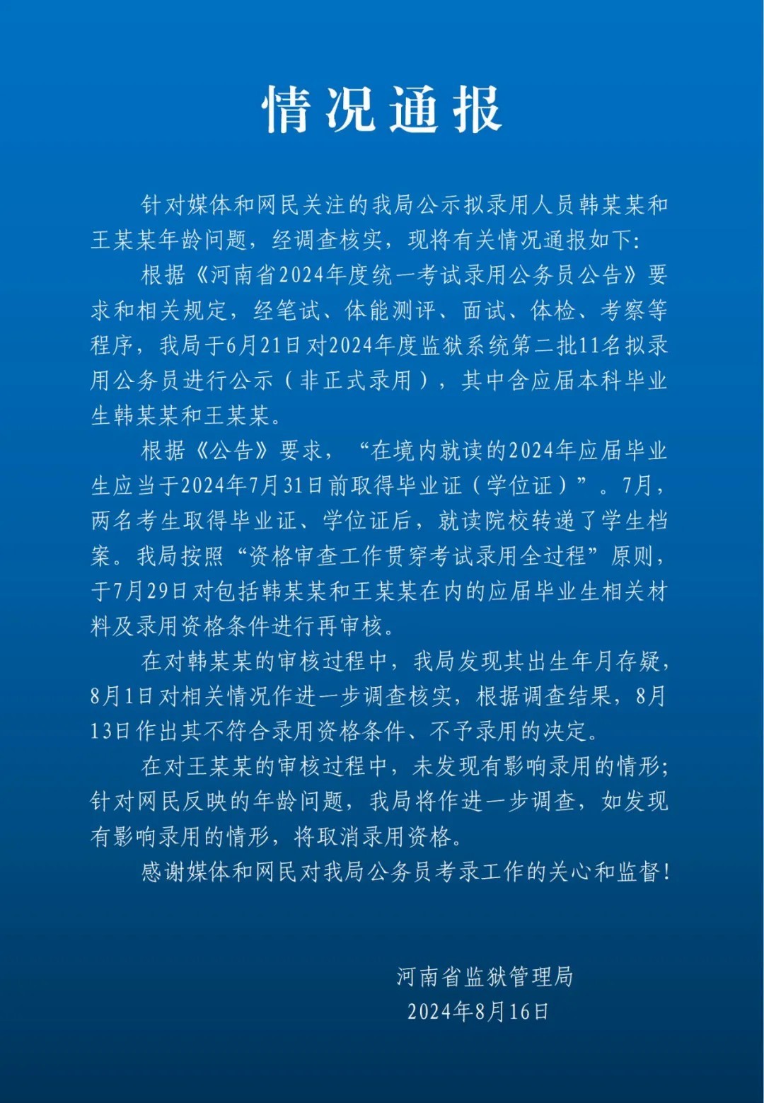 通报截图。