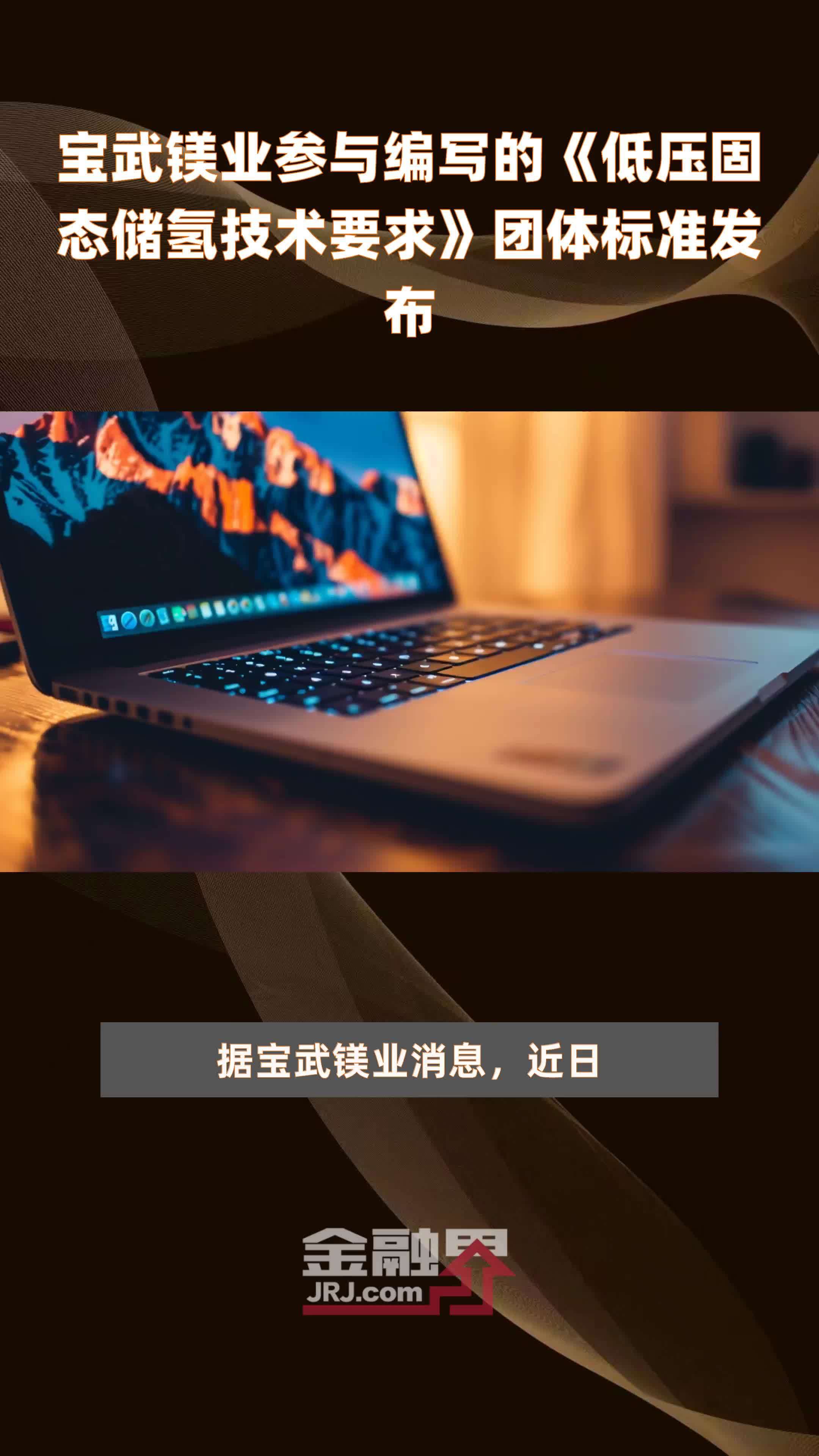 宝武镁业参与编写的《低压固态储氢技术要求》团体标准发布|快报