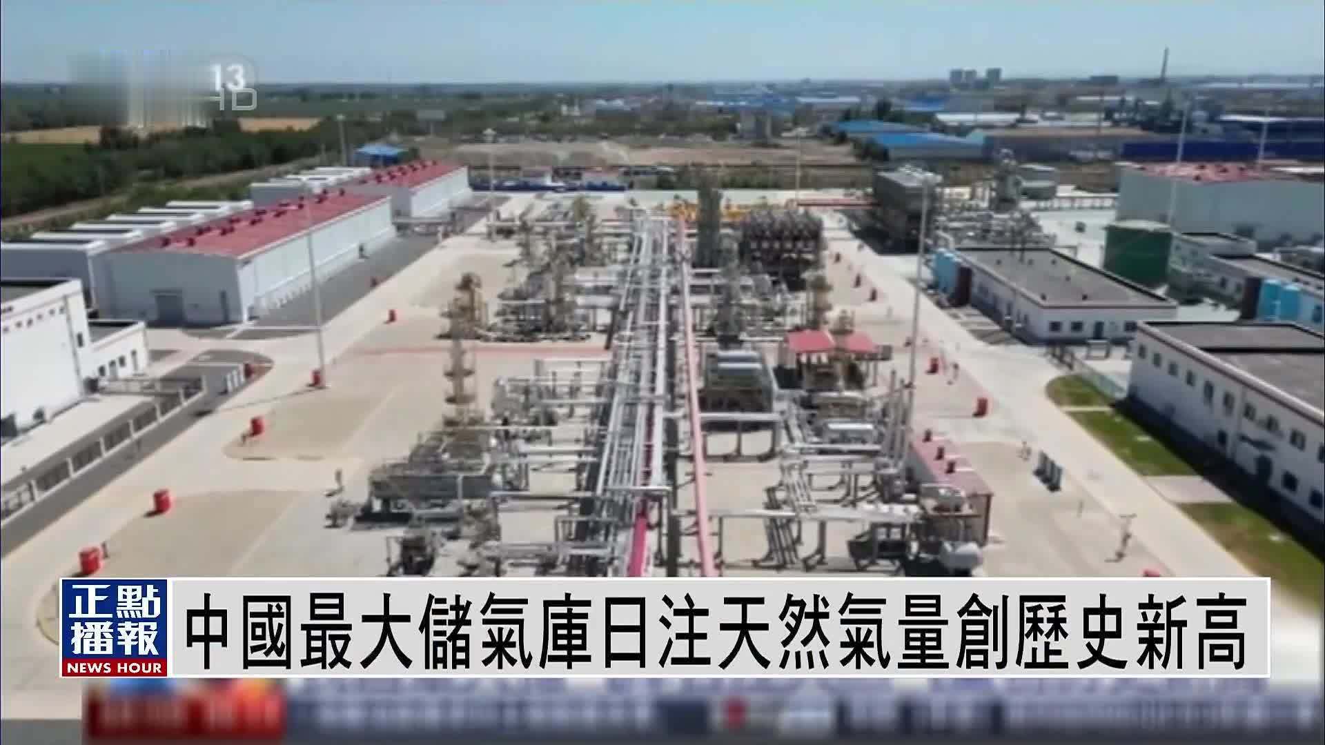 中国最大储气库日注天然气量创历史新高