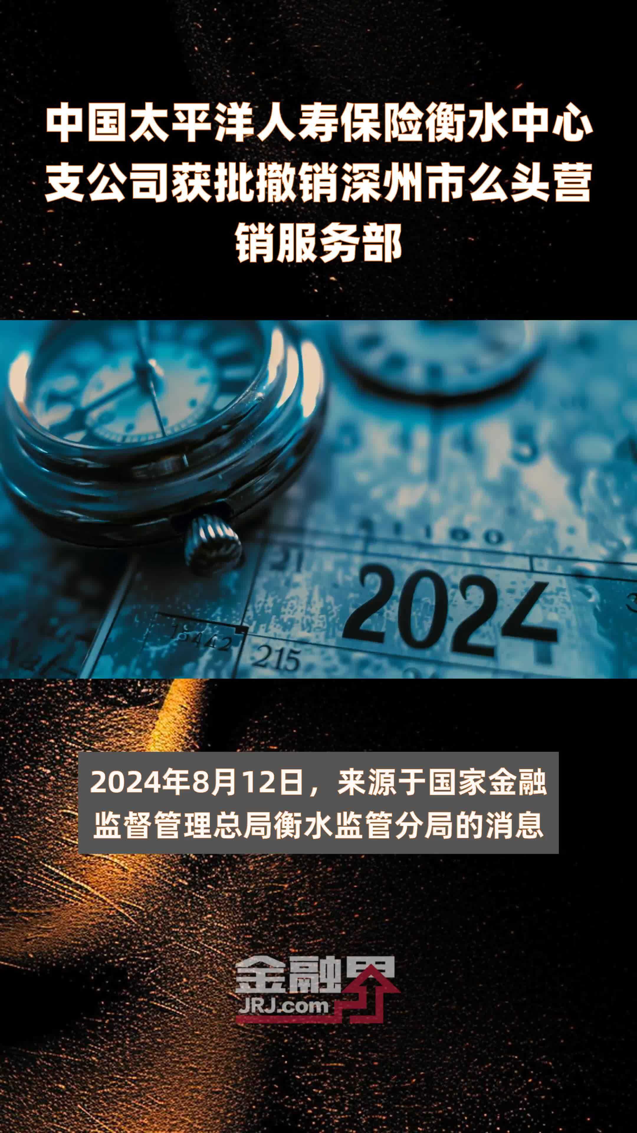 中国太平洋人寿保险衡水中心支公司获批撤销深州市么头营销服务部|快报