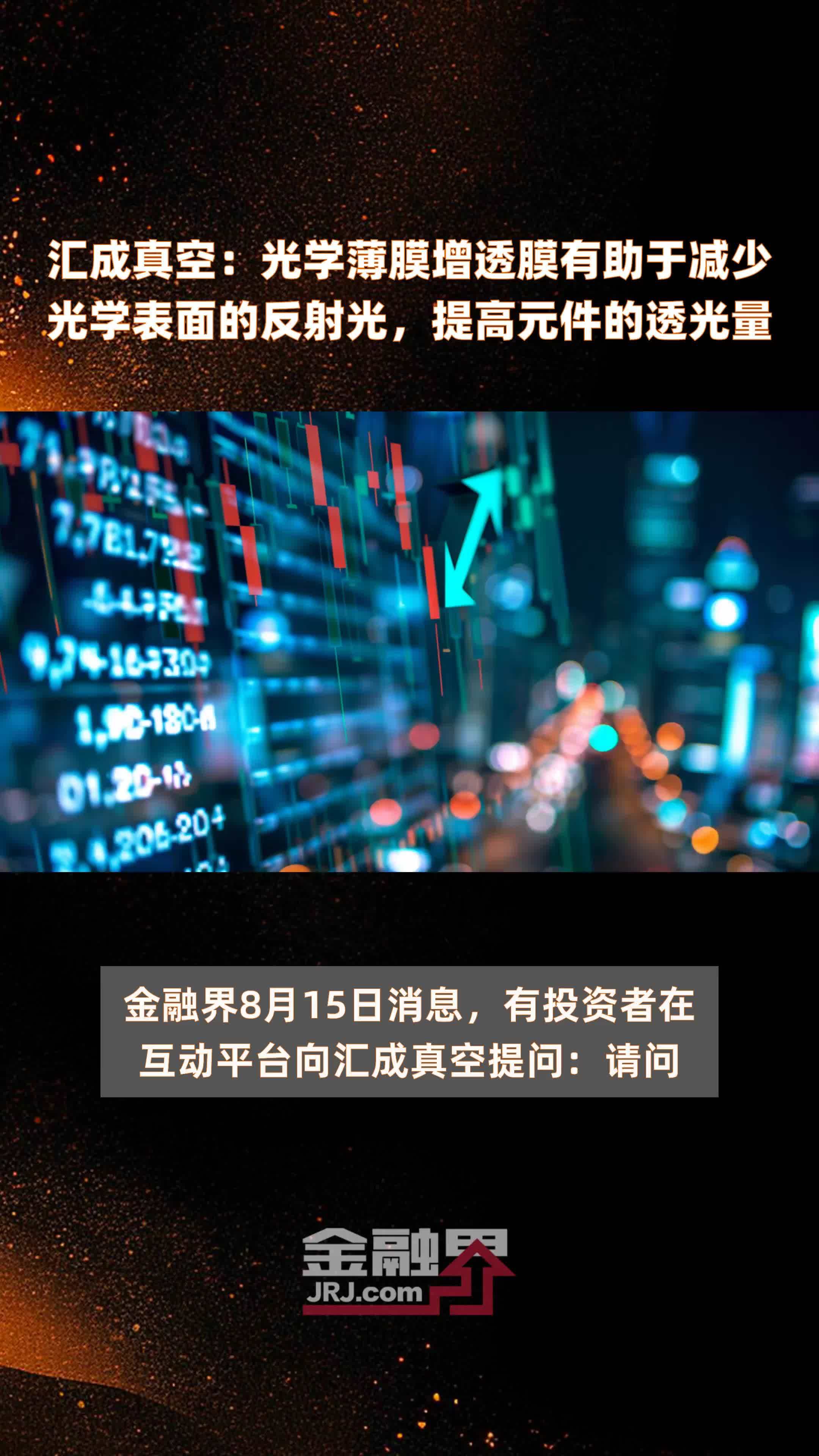 汇成真空：光学薄膜增透膜有助于减少光学表面的反射光，提高元件的透光量|快报