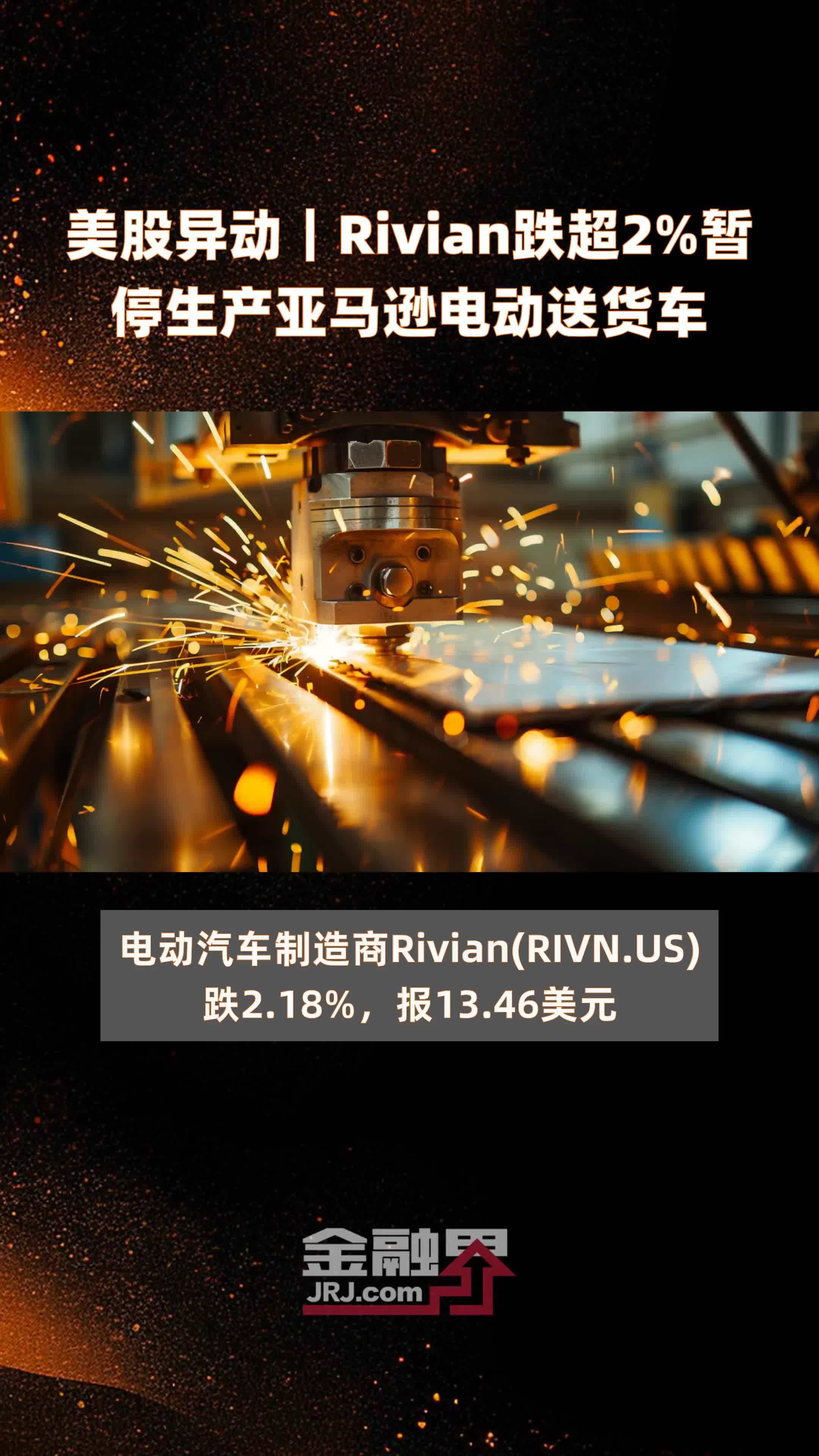 美股异动｜Rivian跌超2%暂停生产亚马逊电动送货车 |快报