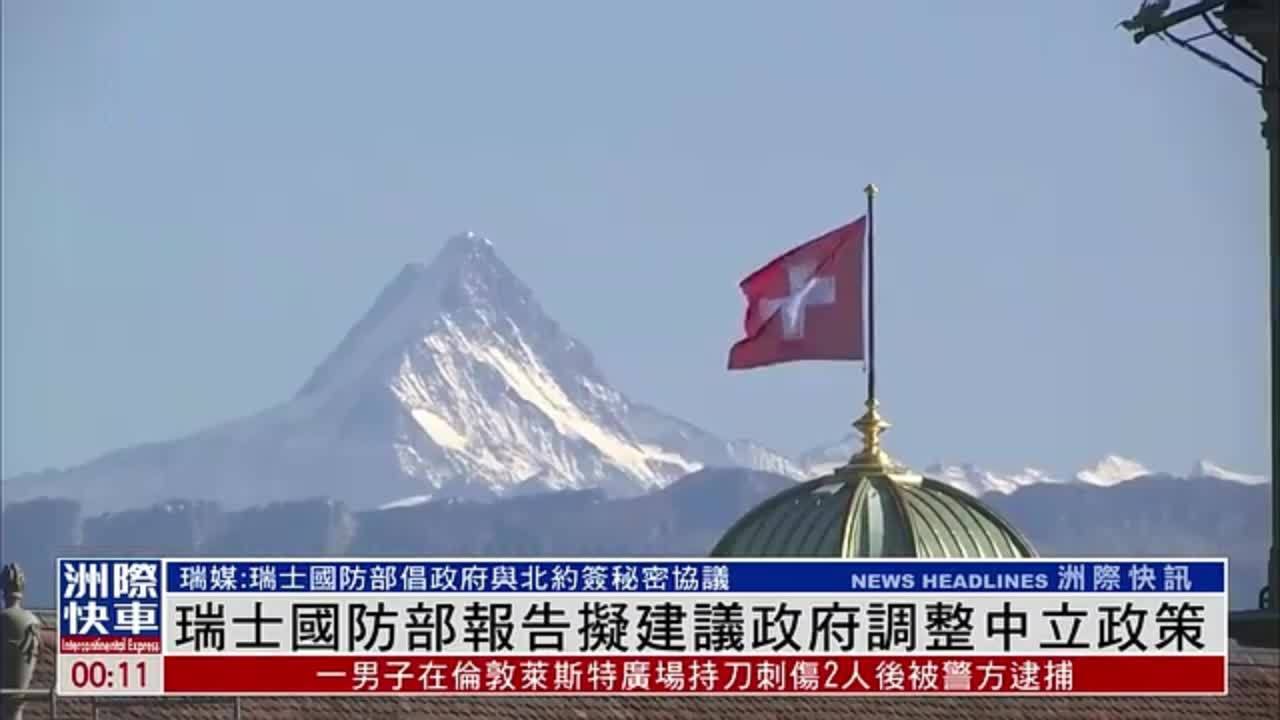 瑞士国防部报告拟建议政府调整中立政策
