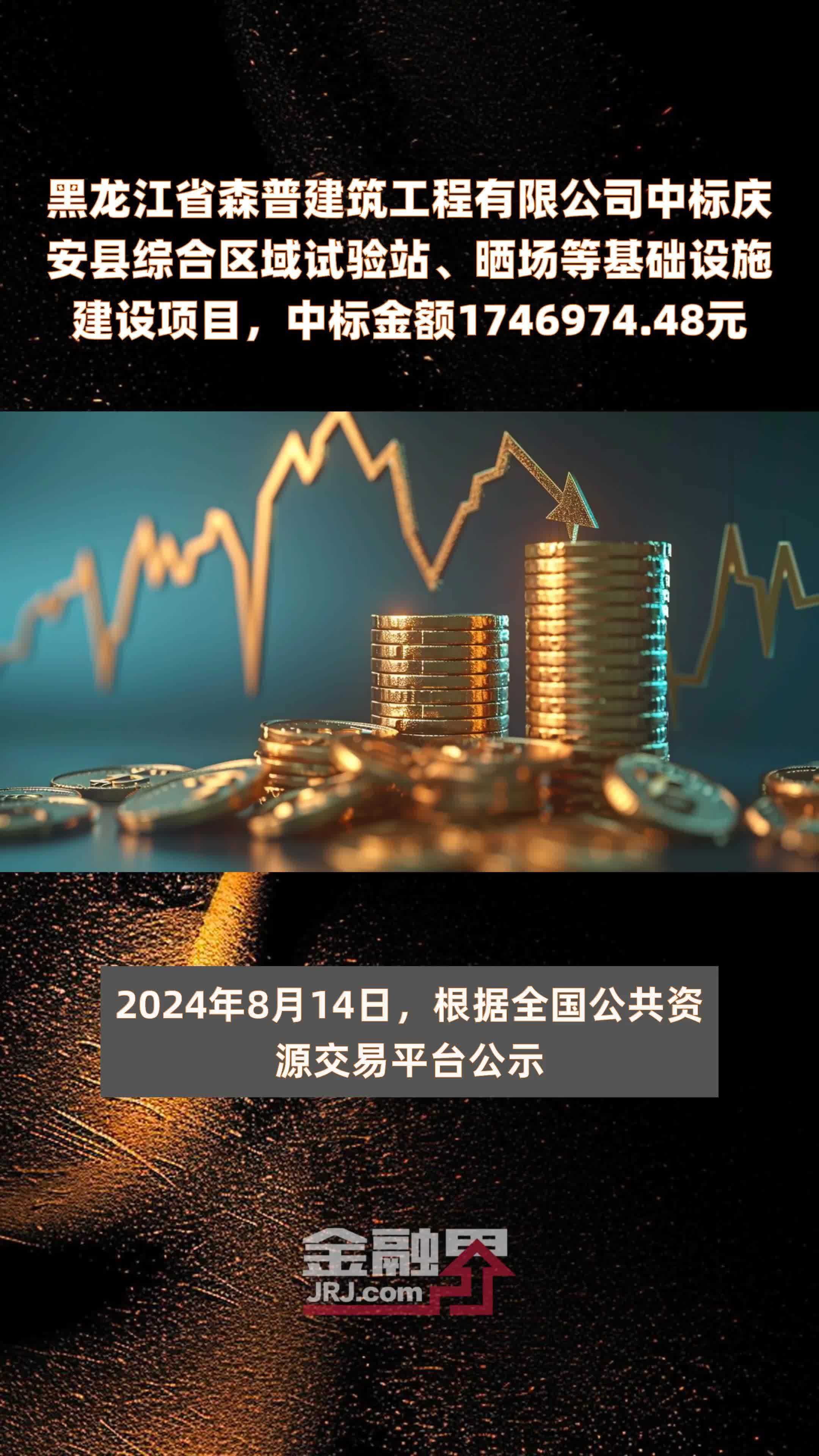 黑龙江省森普建筑工程有限公司中标庆安县综合区域试验站、晒场等基础设施建设项目，中标金额1746974.48元 |快报