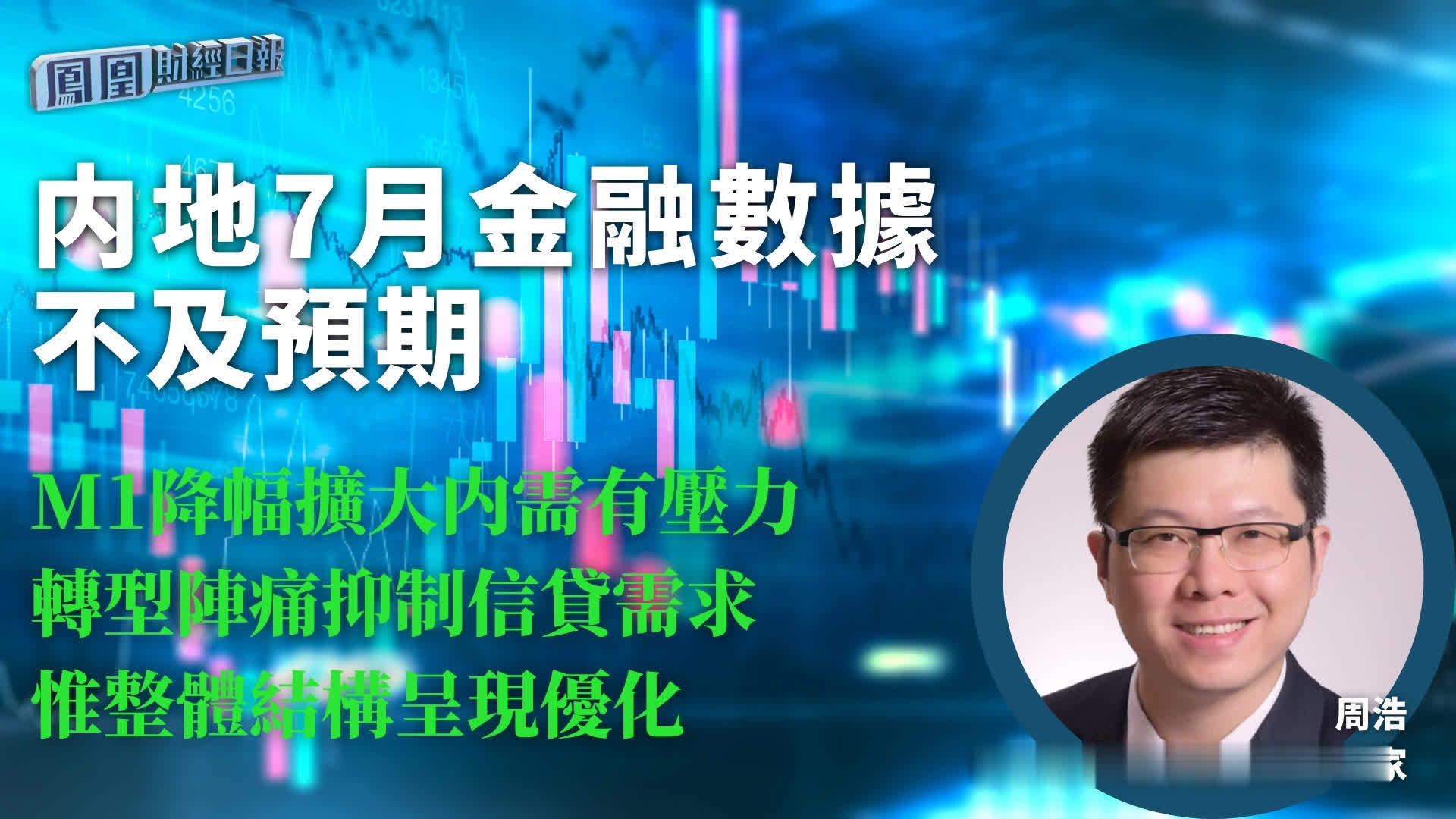 内地7月金融数据不及预期 周浩：M1降幅扩大内需有压力 转型阵痛抑制信贷需求惟整体结构呈现优化