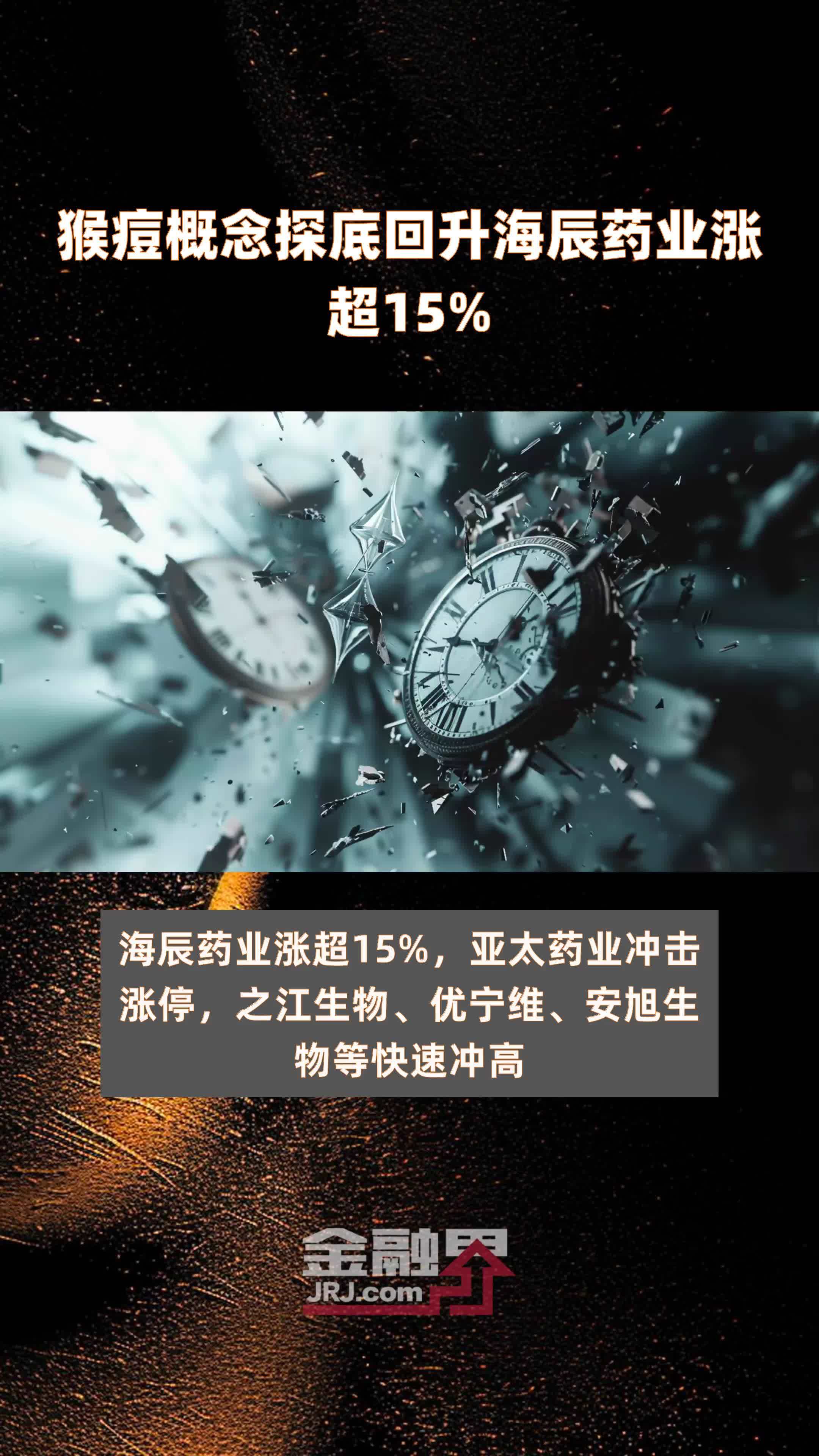 猴痘概念探底回升海辰药业涨超15% |快报