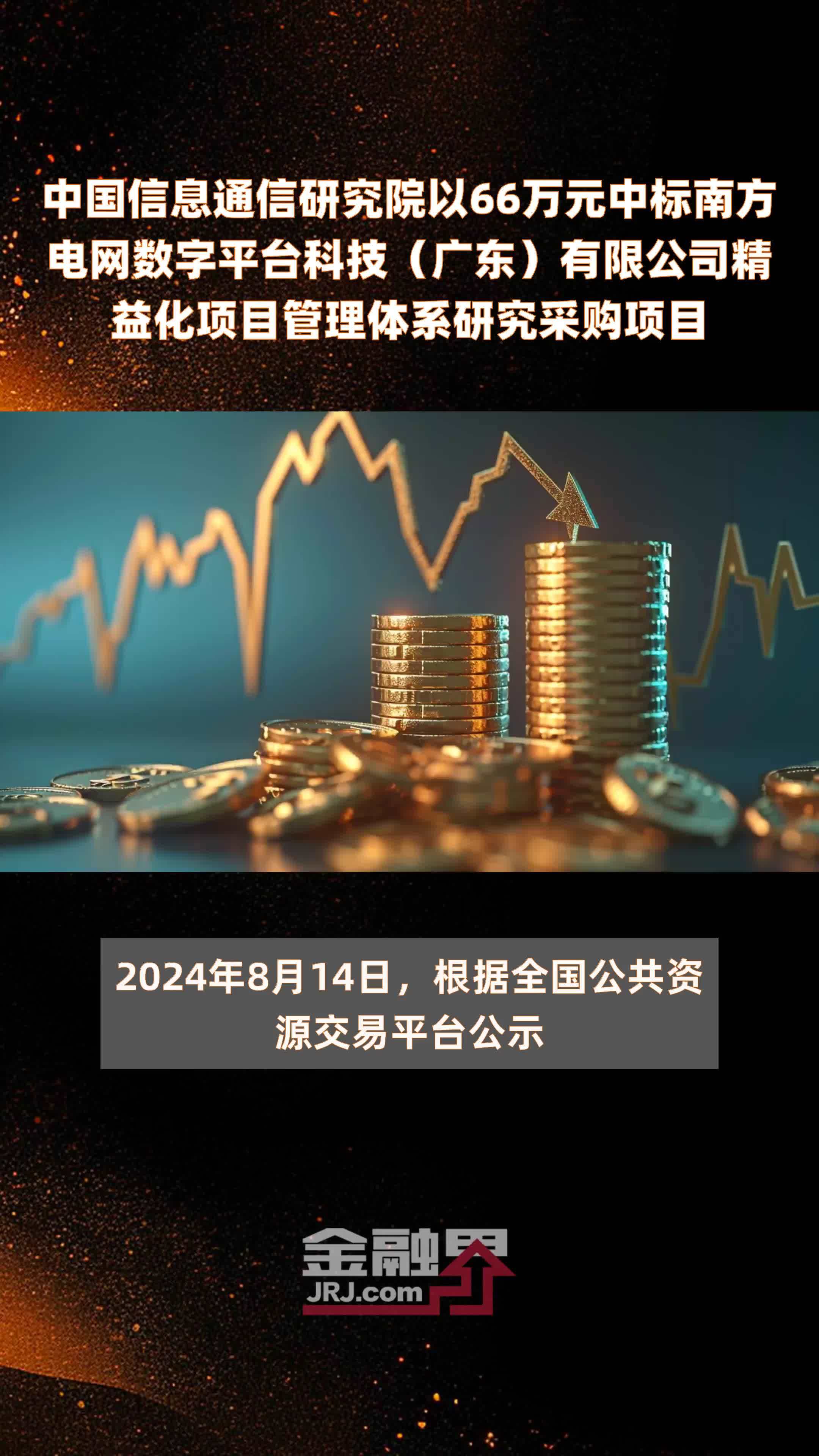 中国信息通信研究院以66万元中标南方电网数字平台科技（广东）有限公司精益化项目管理体系研究采购项目 |快报