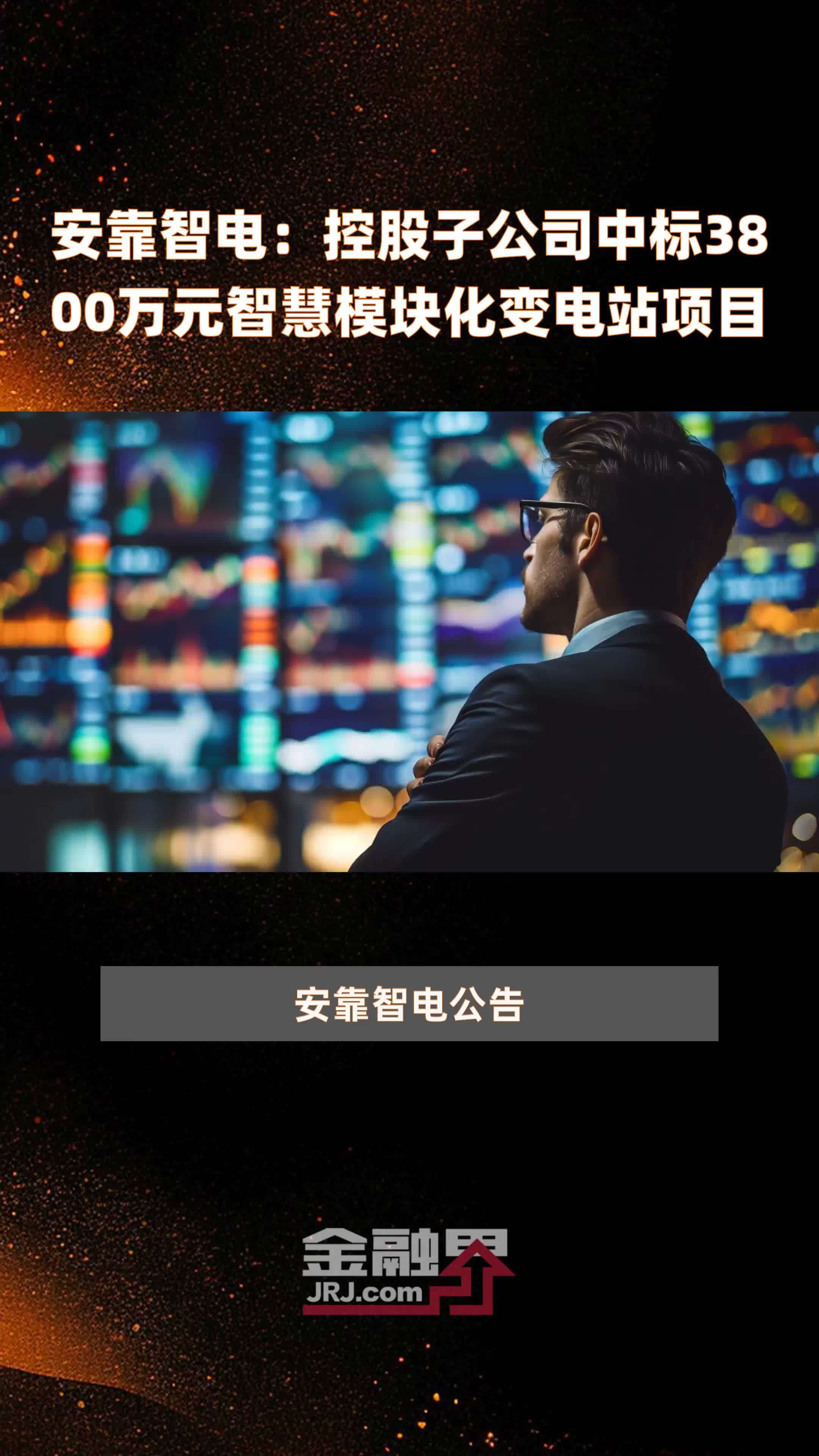 安靠智电:控股子公司中标3800万元智慧模块化变电站项目 |快报_凤凰网视频_凤凰网