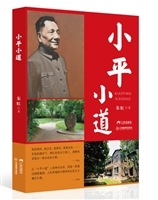 《小平小道》