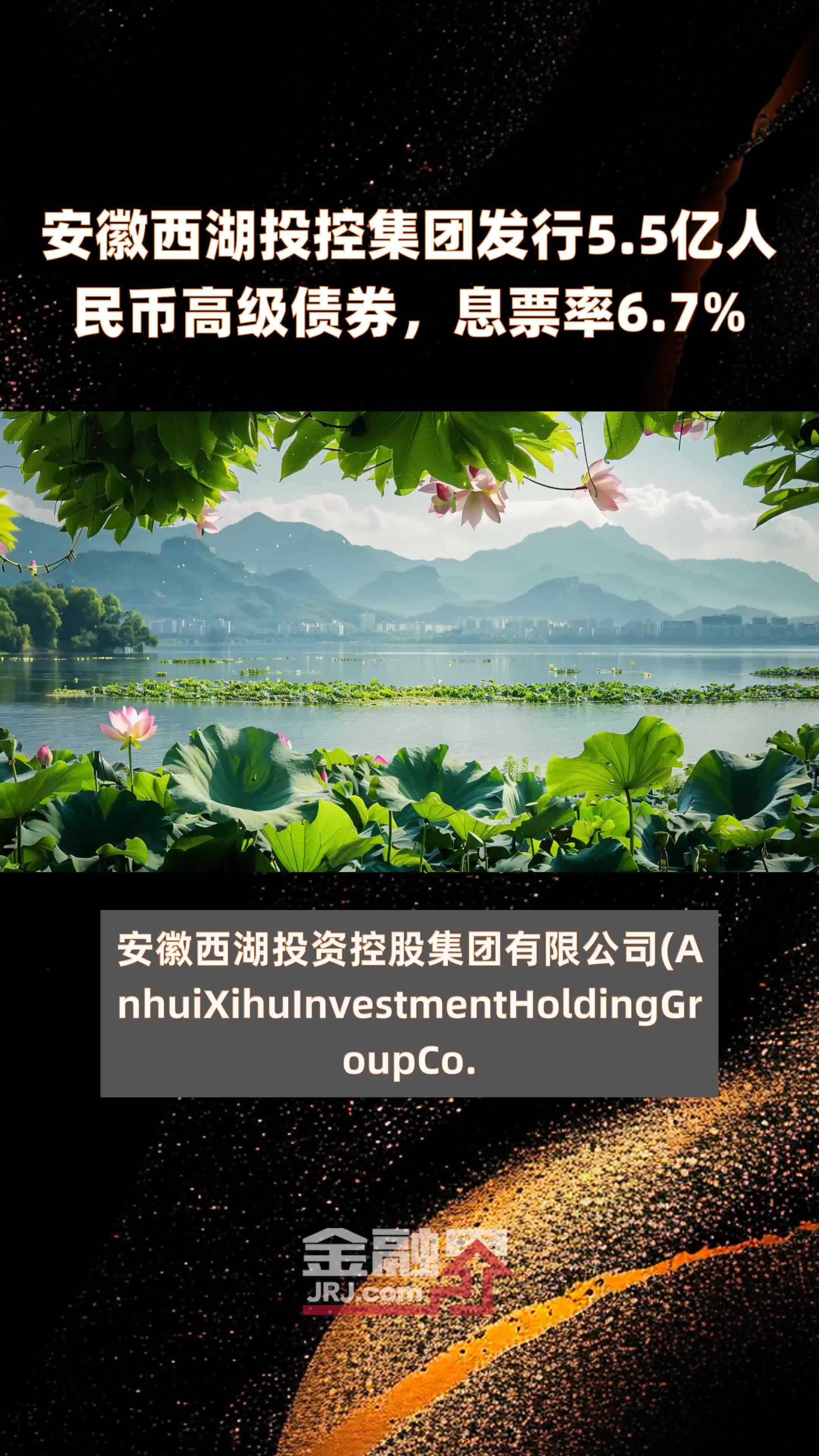 安徽西湖投控集团发行5.5亿人民币高级债券，息票率6.7% |快报