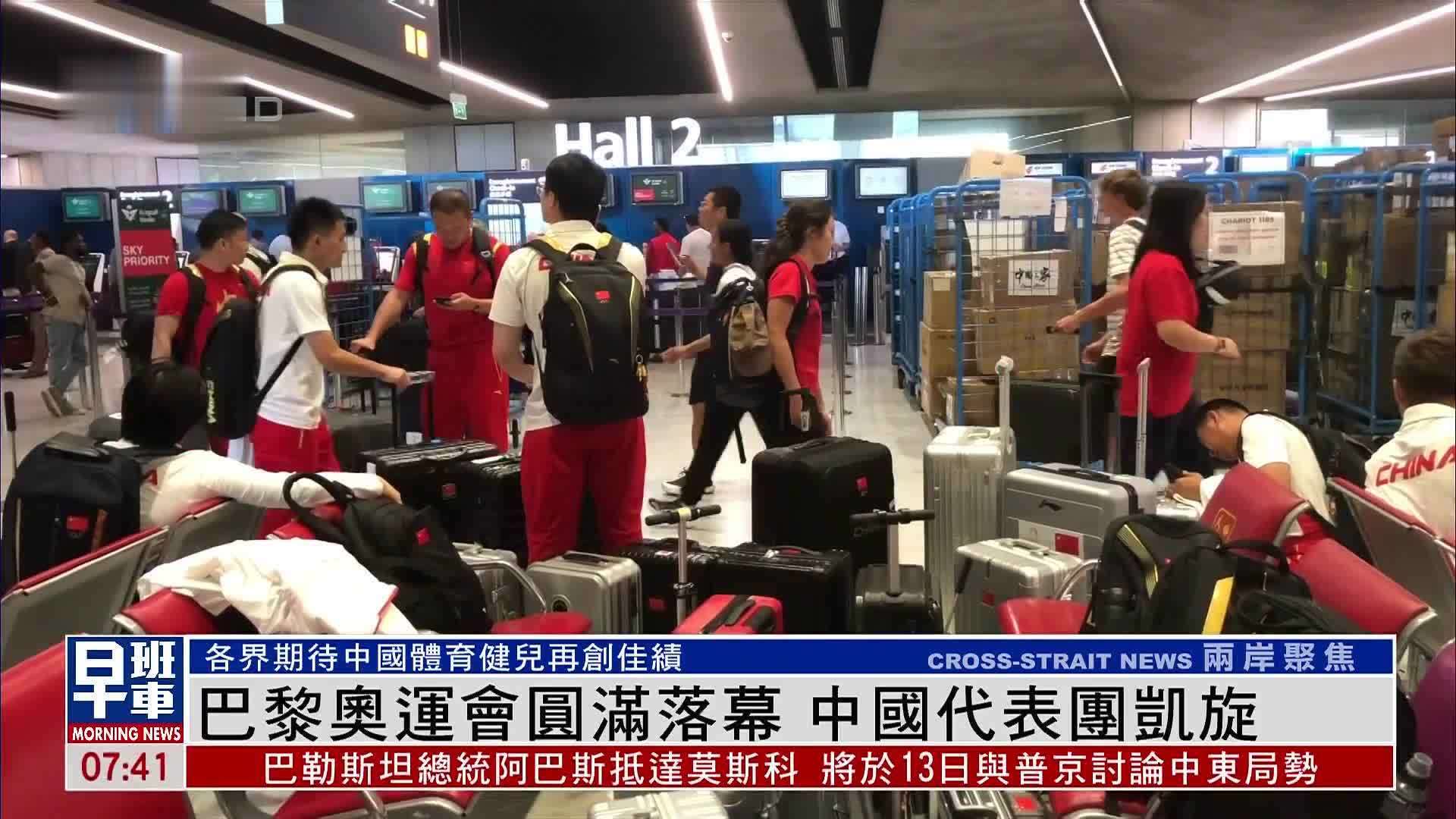 巴黎奥运会圆满落幕 中国代表团凯旋