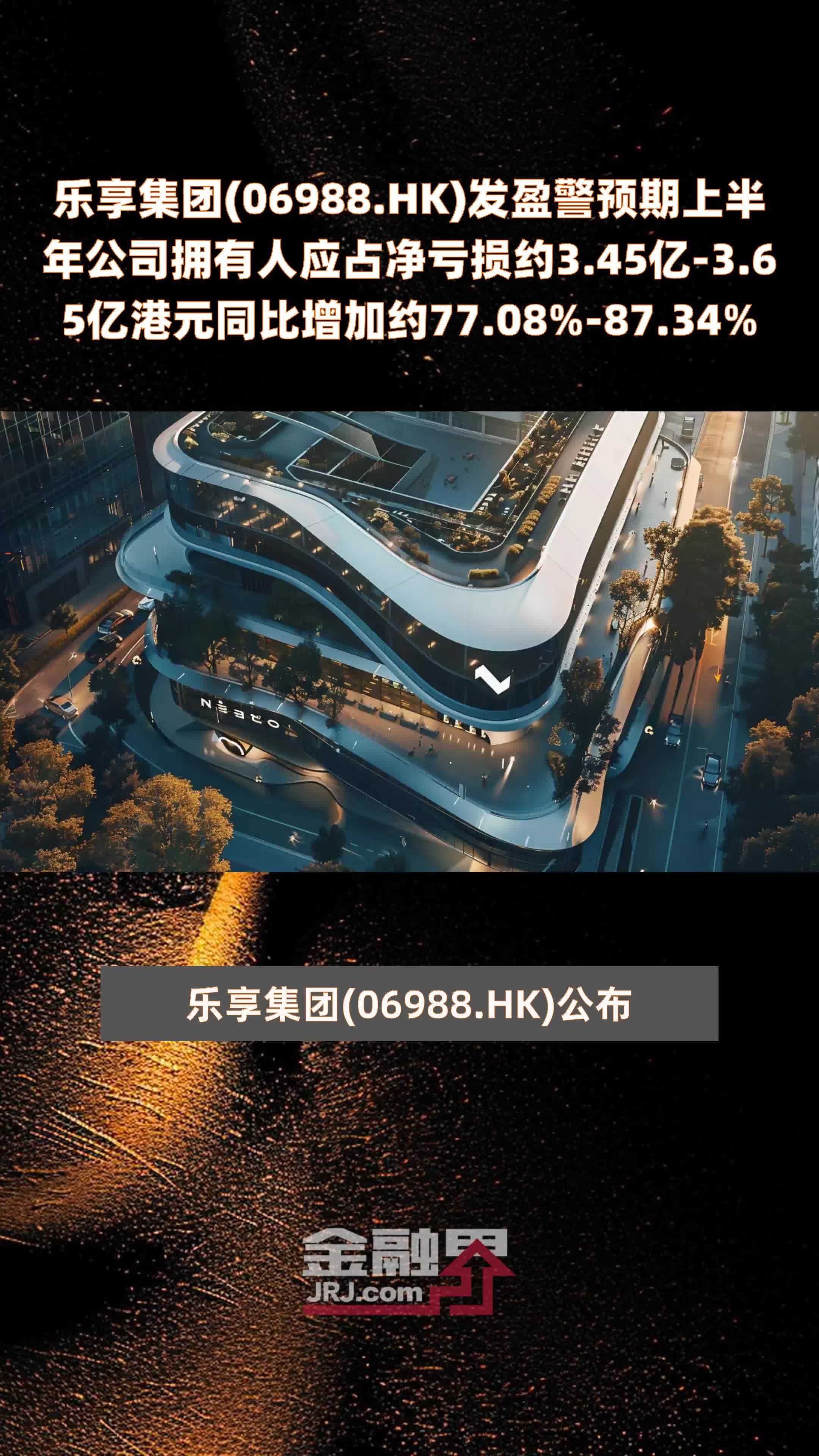 乐享集团(06988.HK)发盈警预期上半年公司拥有人应占净亏损约3.45亿-3.65亿港元同比增加约77.08%-87.34% |快报