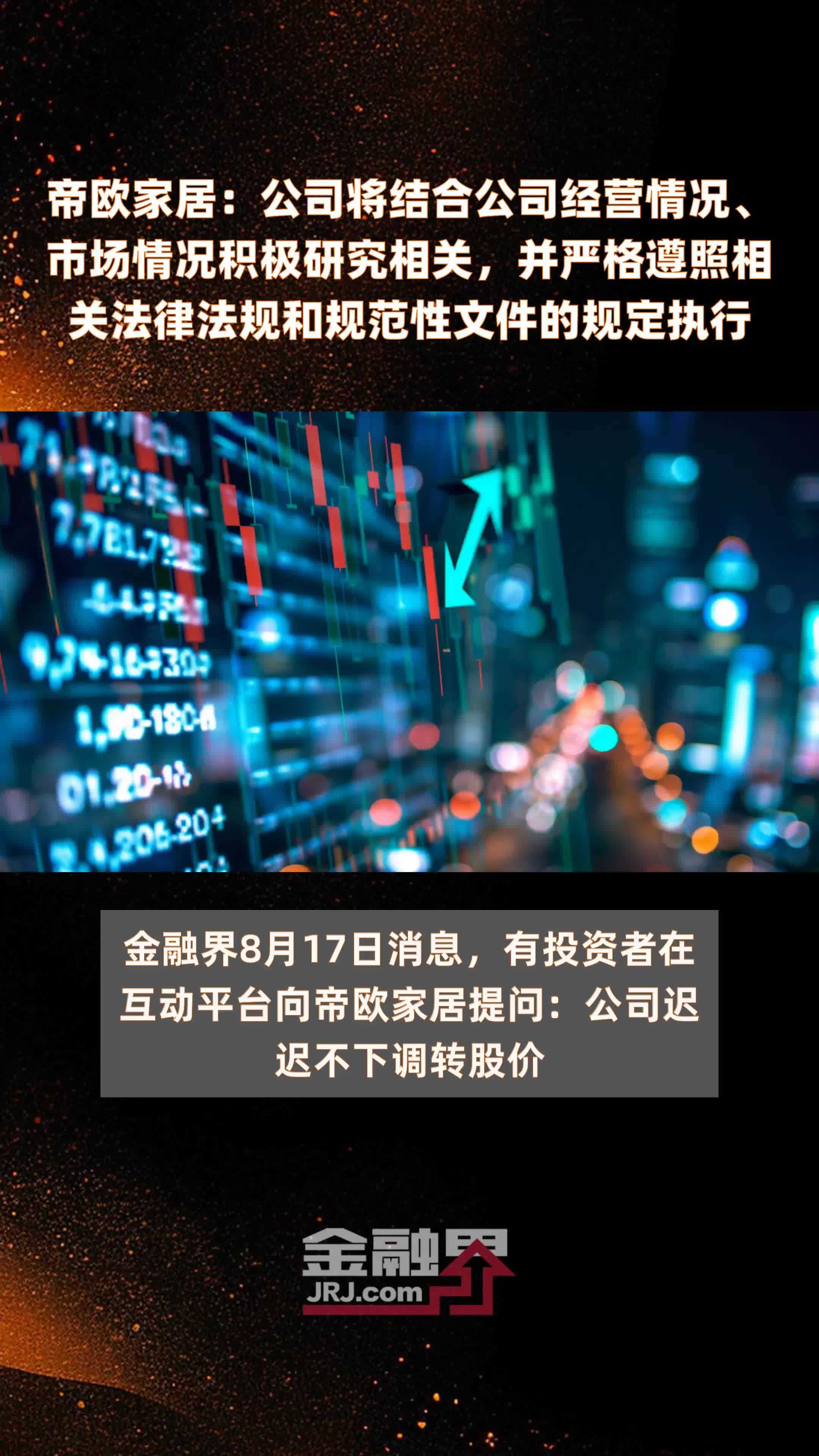 帝欧家居：公司将结合公司经营情况、市场情况积极研究相关，并严格遵照相关法律法规和规范性文件的规定执行|快报