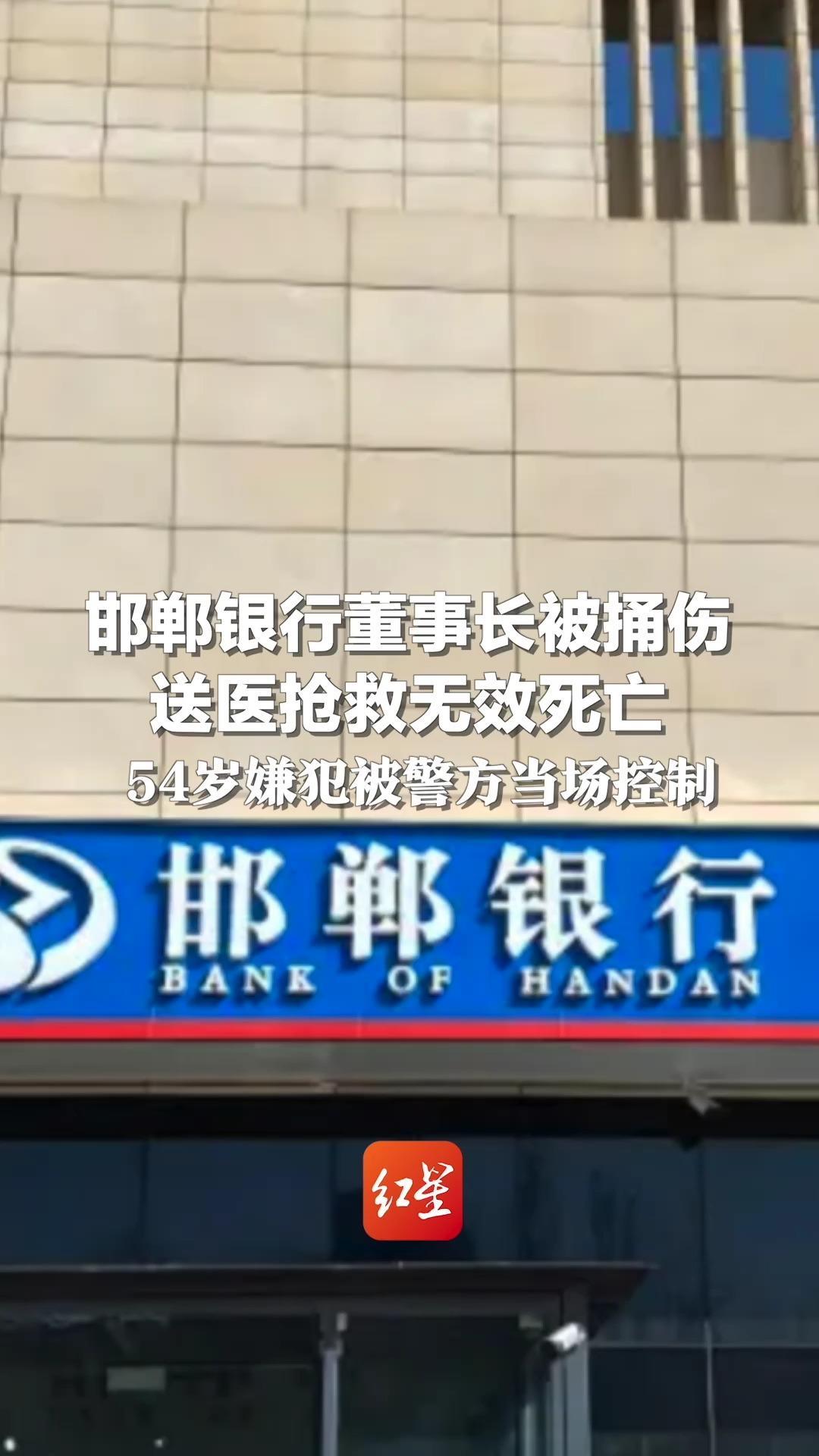 邯郸银行董事长被捅伤，送医抢救无效死亡 54岁犯罪嫌疑人被警方当场控制
