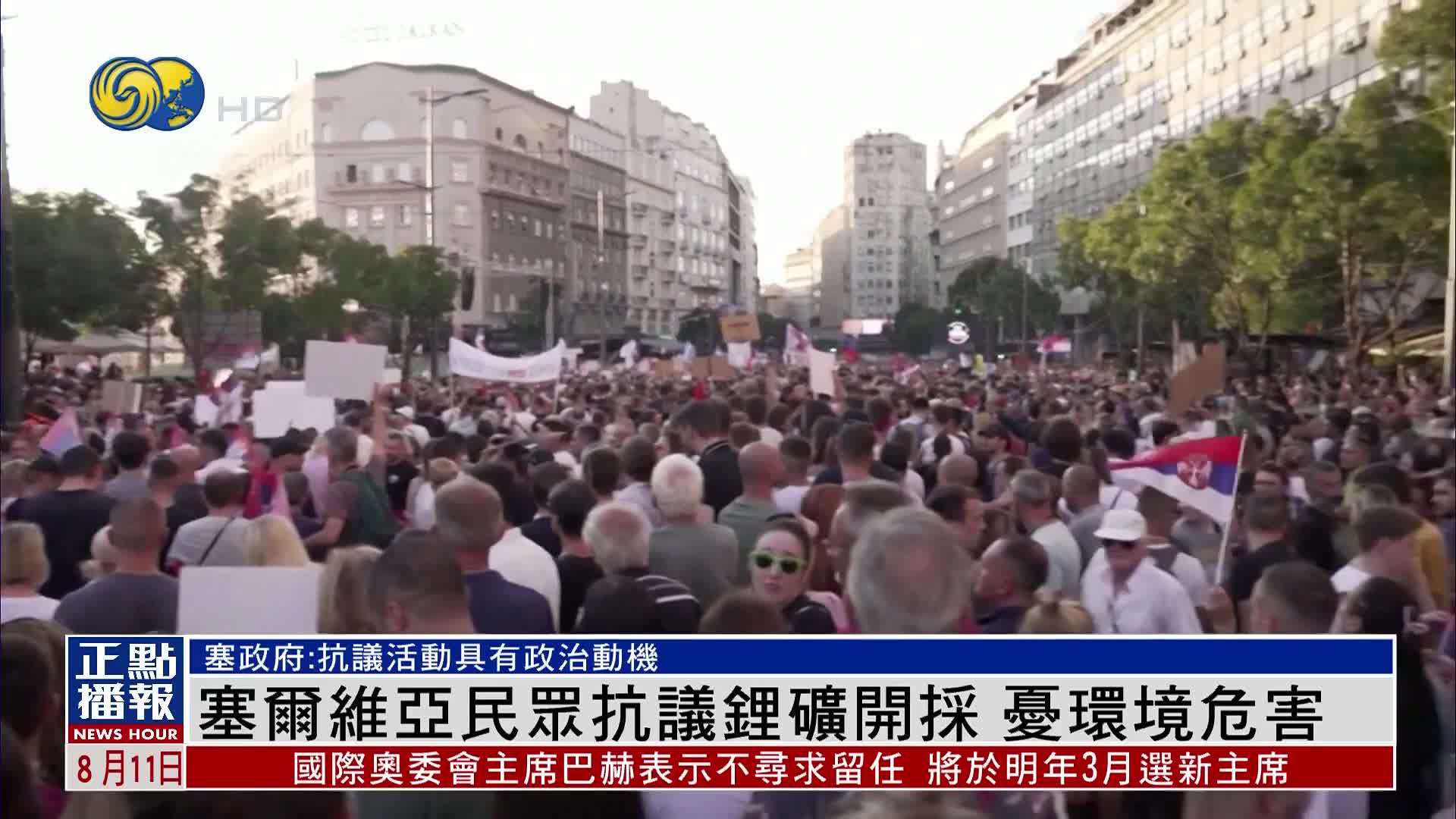 塞尔维亚民众抗议锂矿开采 忧环境危害