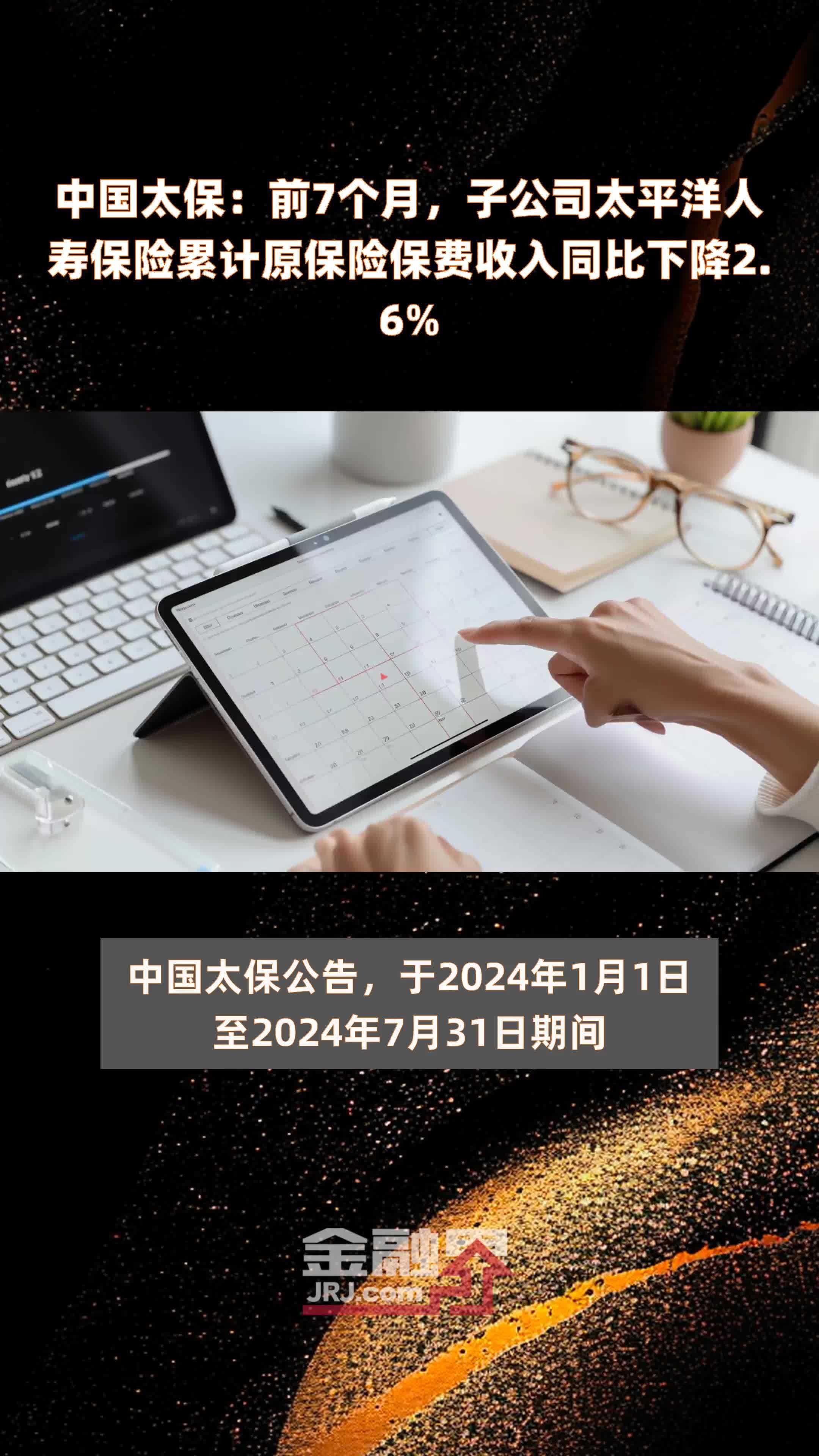 中国太保：前7个月，子公司太平洋人寿保险累计原保险保费收入同比下降2.6% |快报