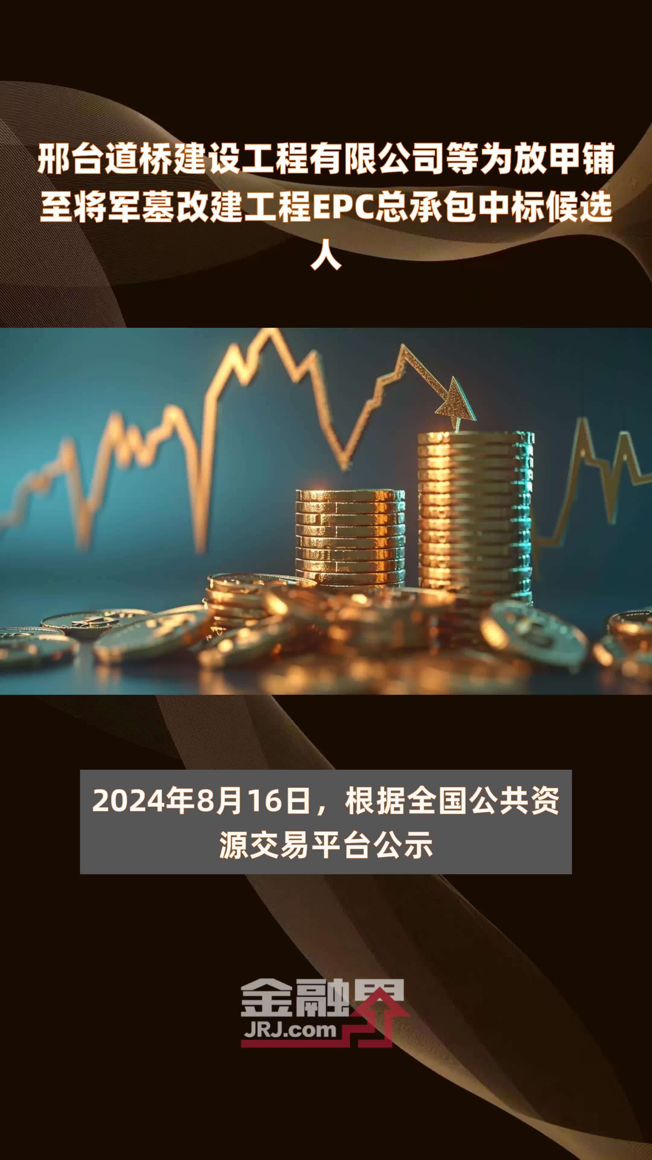 邢台道桥建设工程有限公司等为放甲铺至将军墓改建工程EPC总承包中标候选人|快报