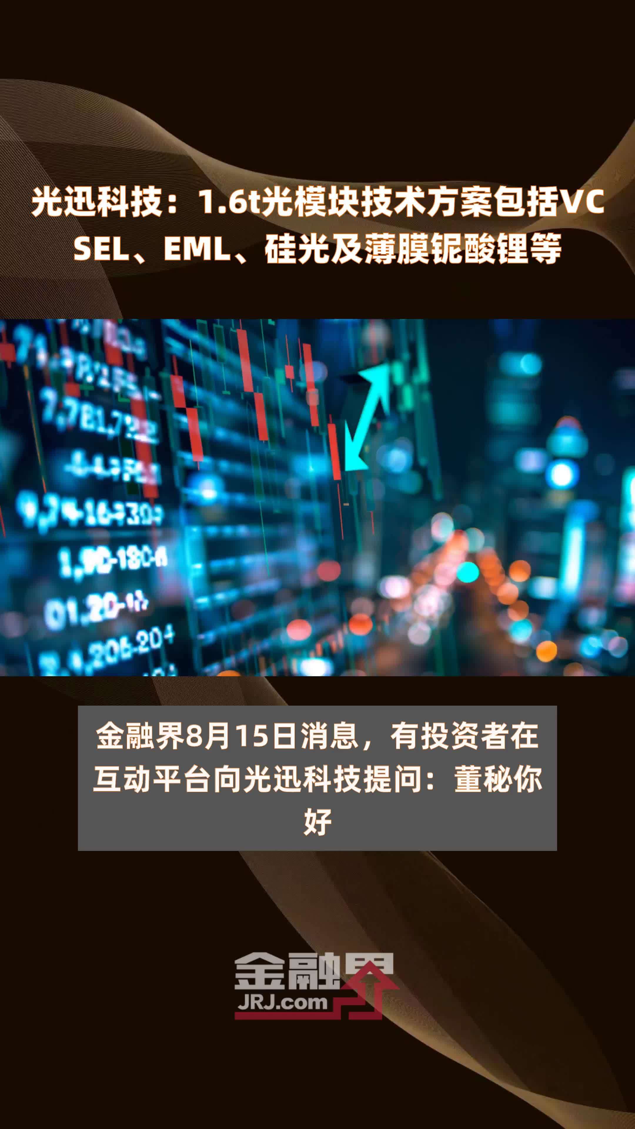 光迅科技：1.6t光模块技术方案包括VCSEL、EML、硅光及薄膜铌酸锂等 |快报