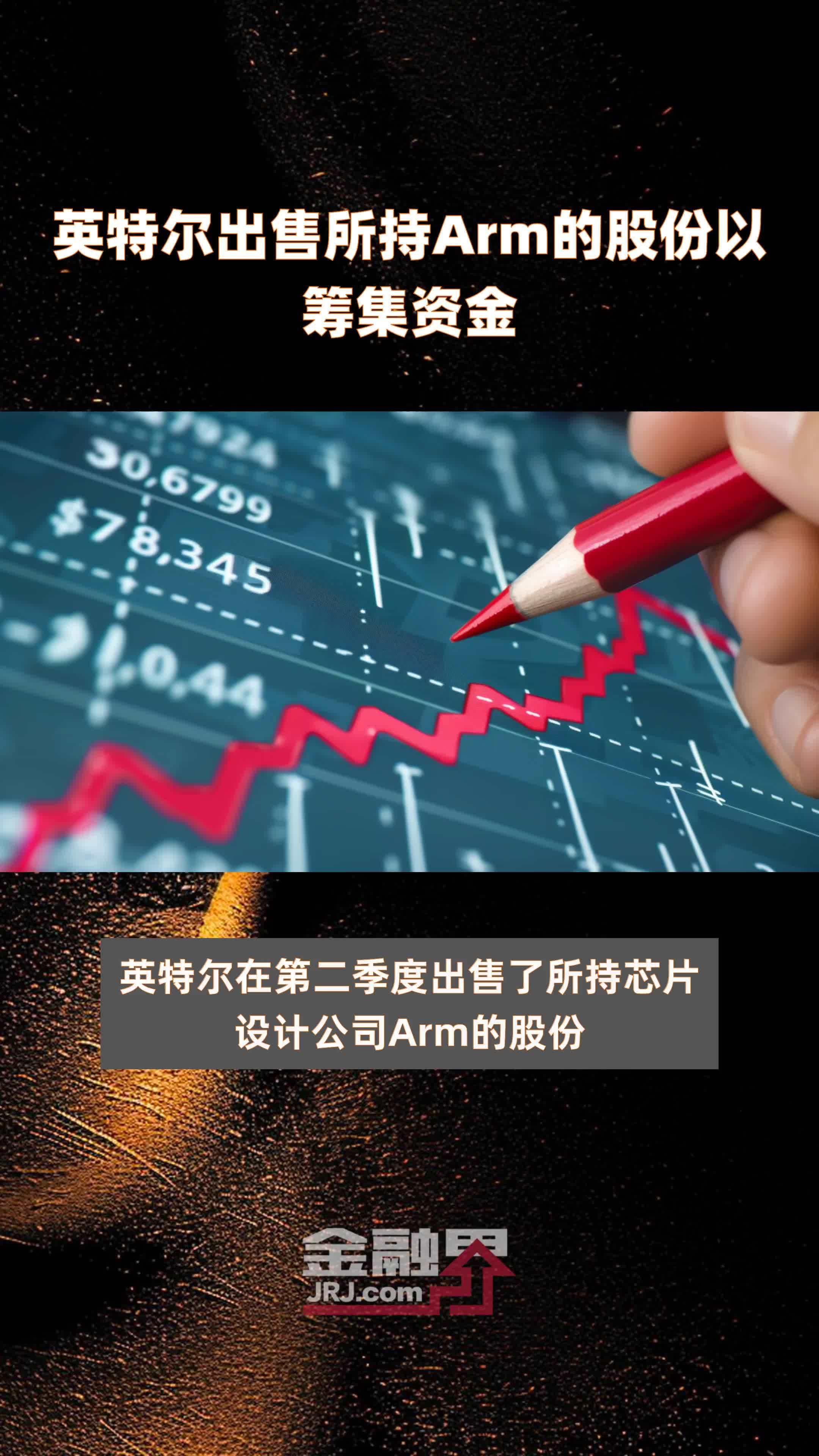 英特尔出售所持Arm的股份以筹集资金|快报