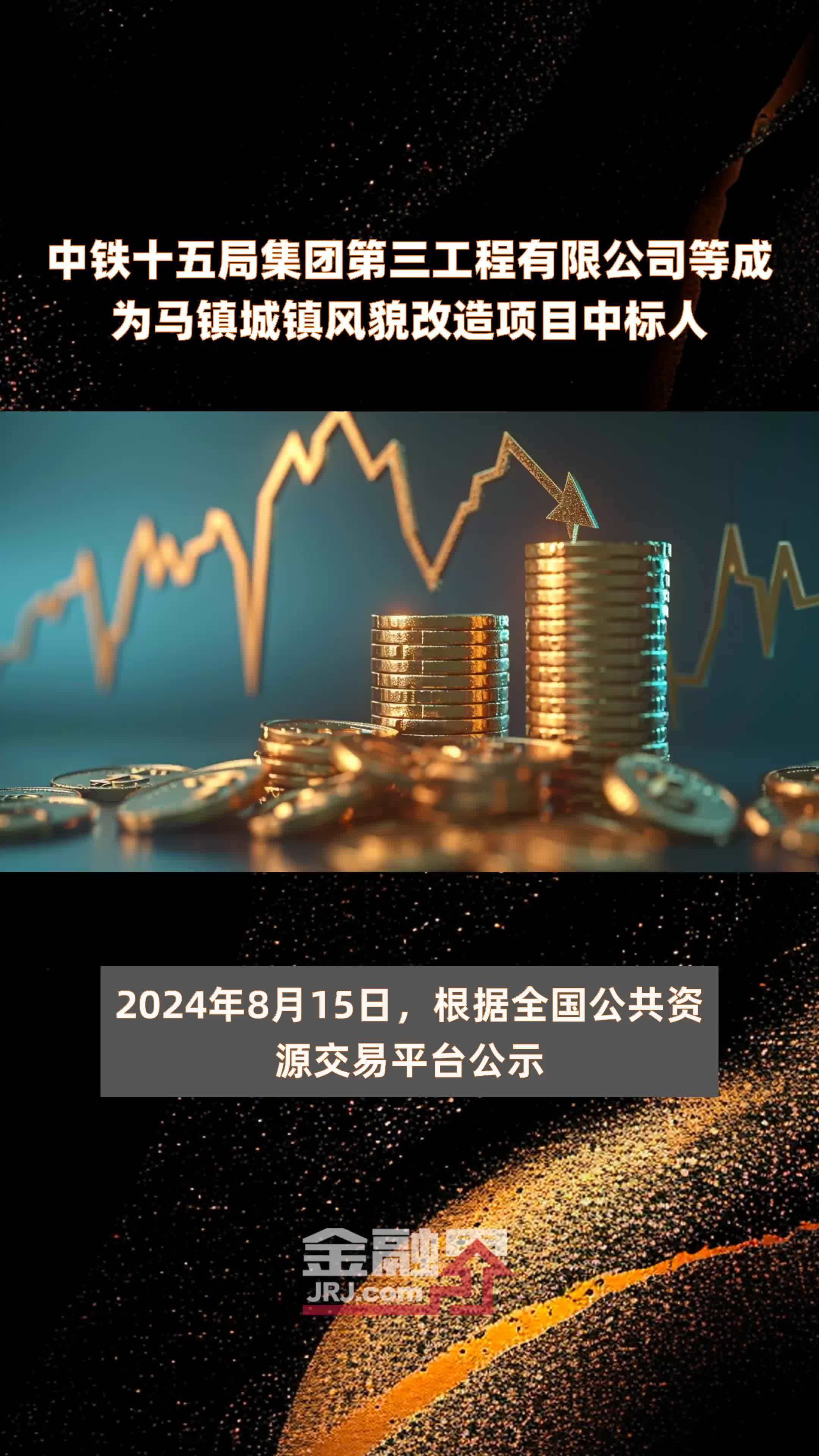 中铁十五局集团第三工程有限公司等成为马镇城镇风貌改造项目中标人|快报