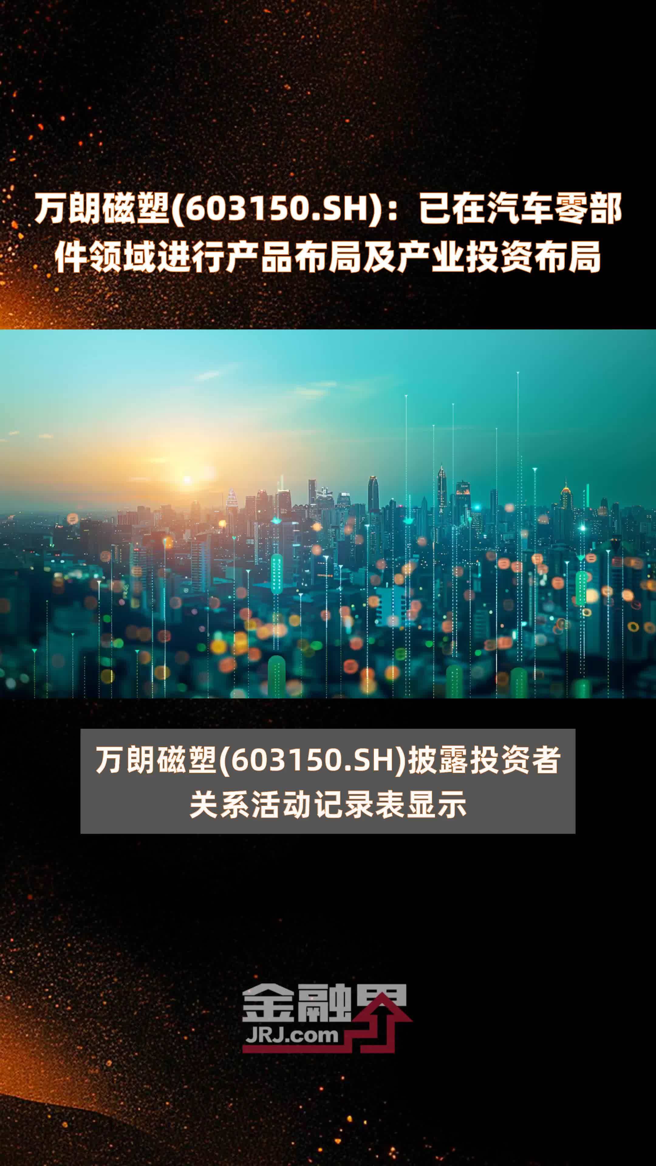 万朗磁塑(603150.SH)：已在汽车零部件领域进行产品布局及产业投资布局 |快报