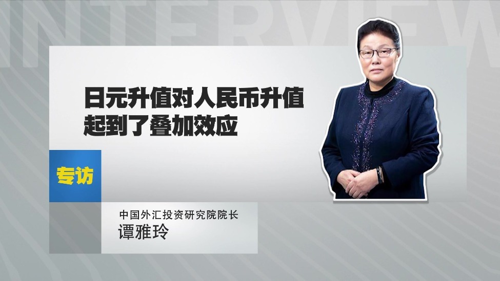 中国外汇投资研究院院长 谭雅玲：日元升值对人民币升值起到了叠加效应