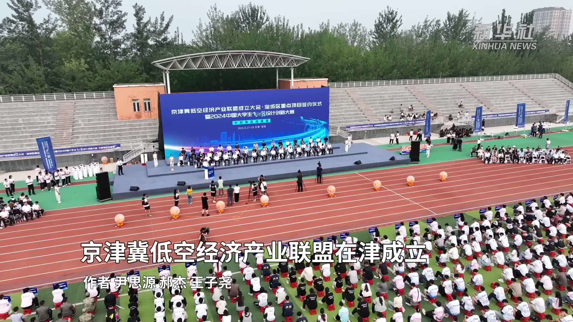 京津冀低空经济产业联盟在津成立